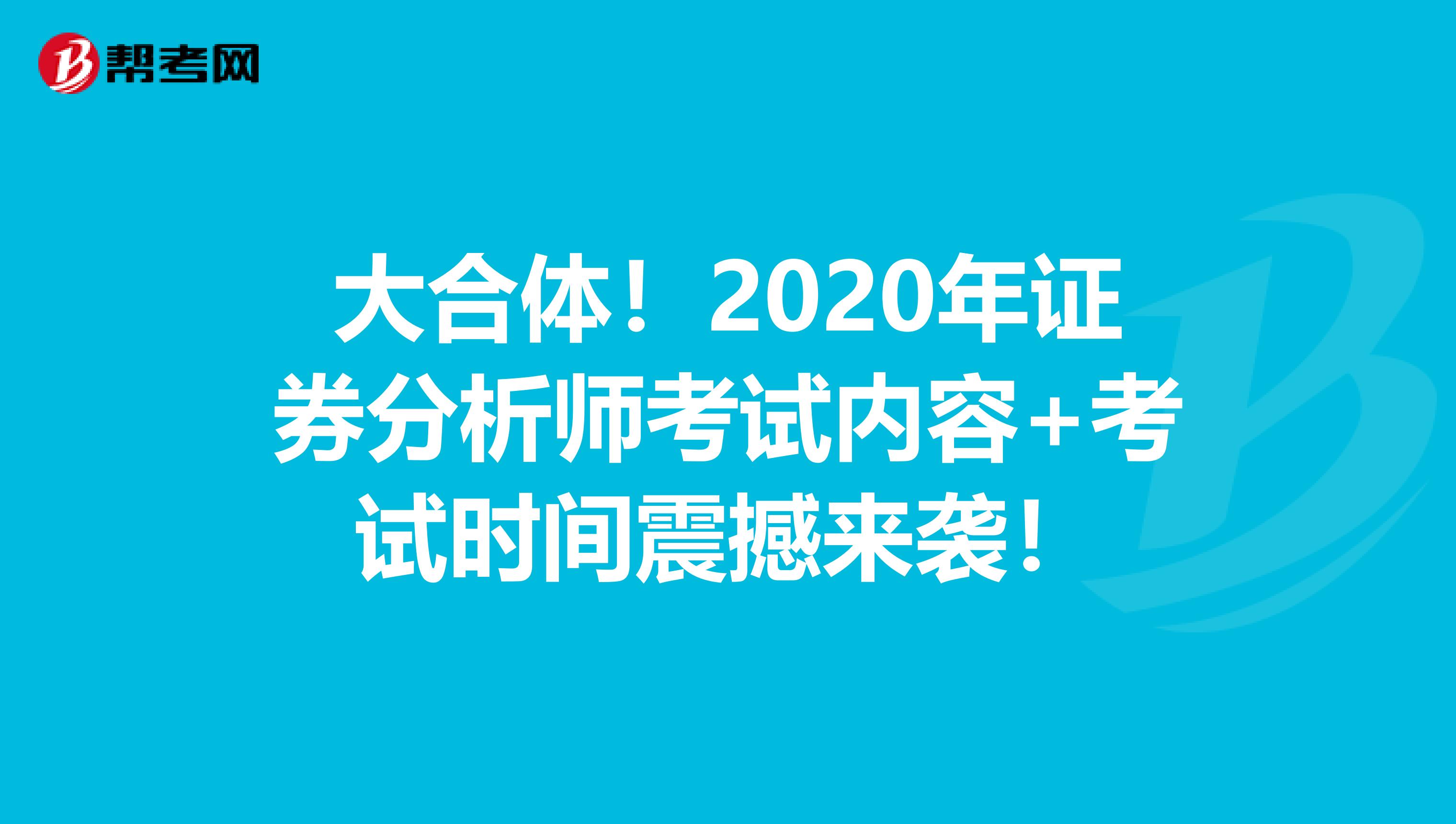 大合体！2020年证券分析师考试内容+考试时间震撼来袭！