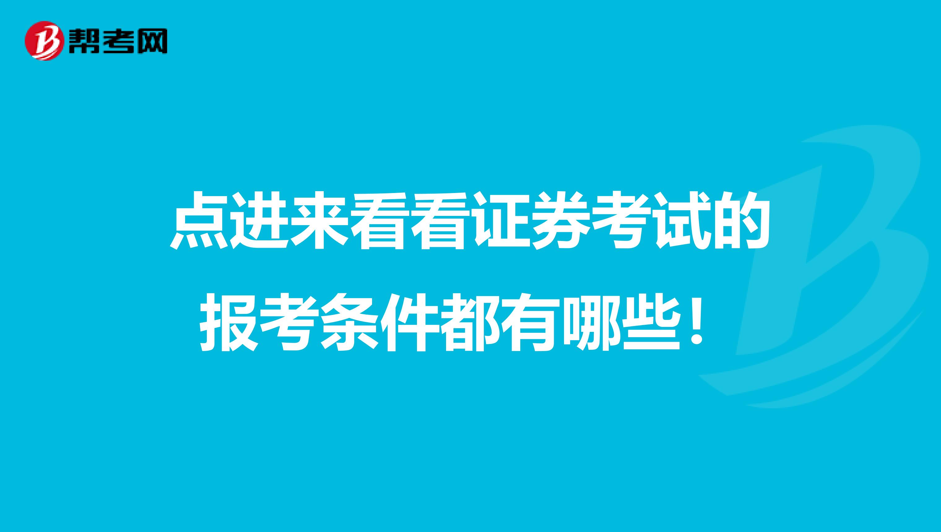 点进来看看证券考试的报考条件都有哪些！