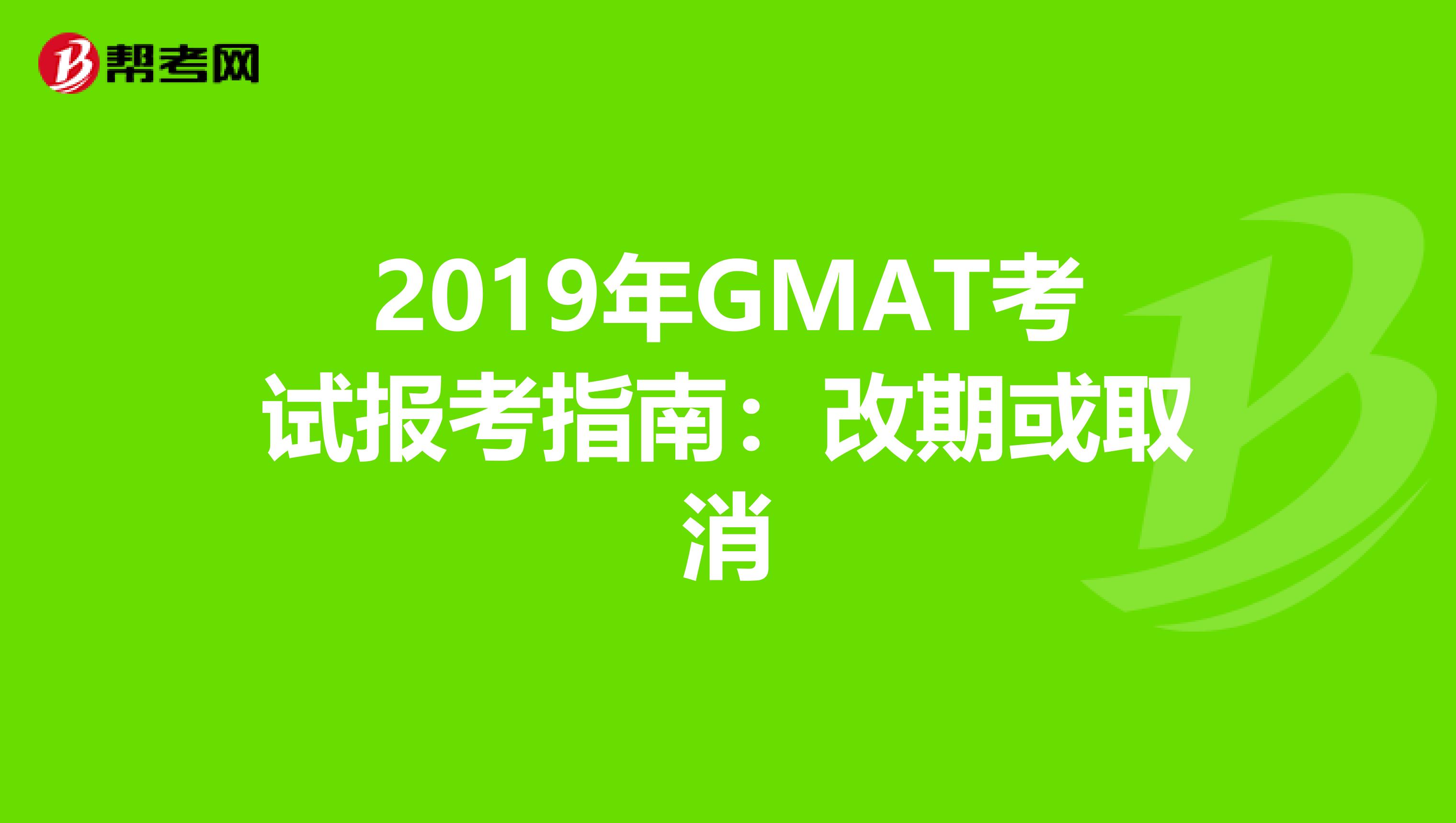 2019年GMAT考試報考指南：改期或取消