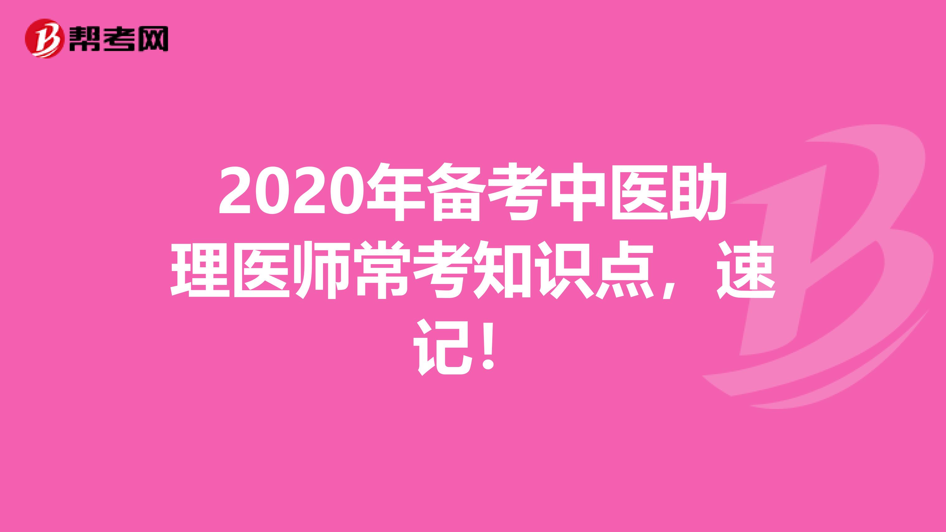 2020年备考中医助理医师常考知识点，速记！