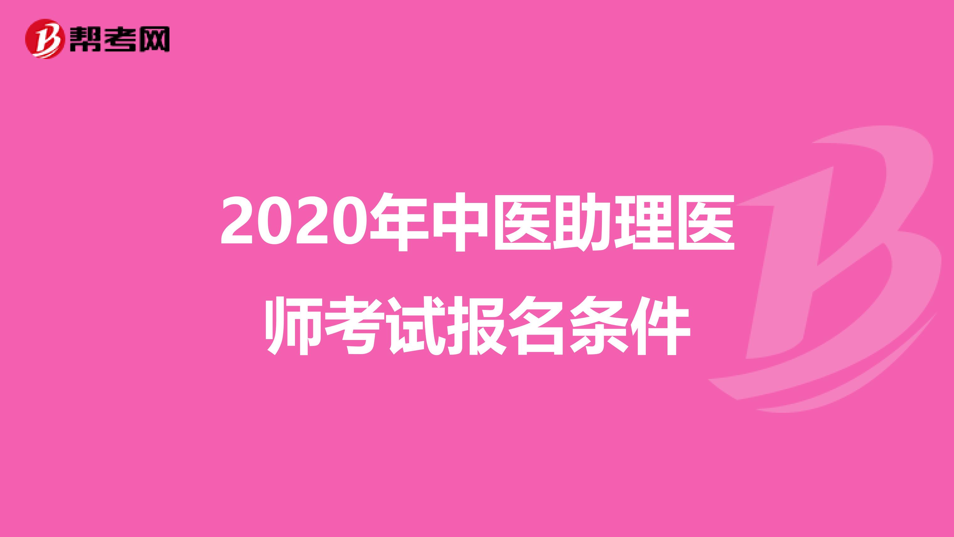 2020年中医助理医师考试报名条件