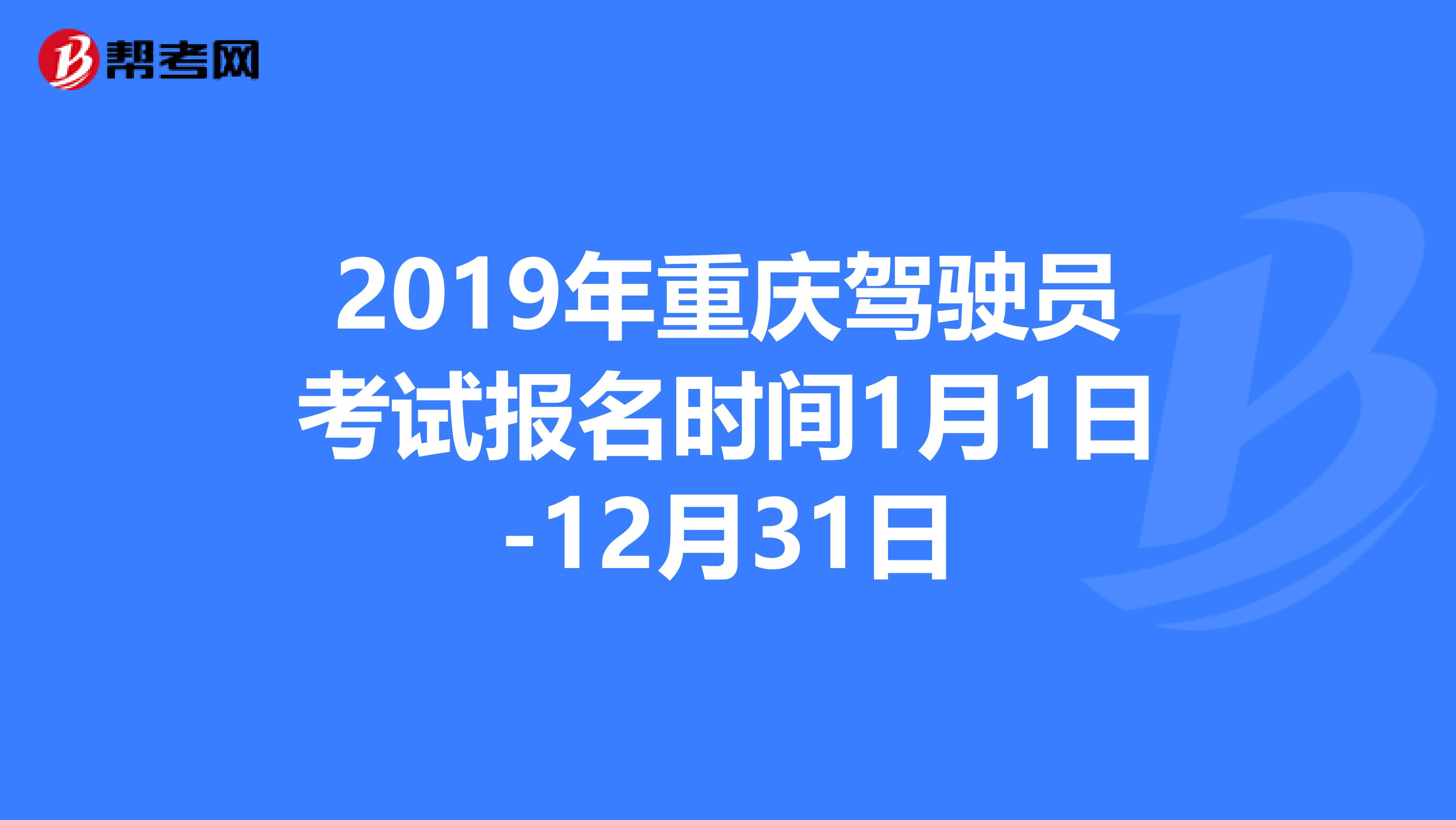 2019年重庆驾驶员考试报名时间1月1日-12月31日