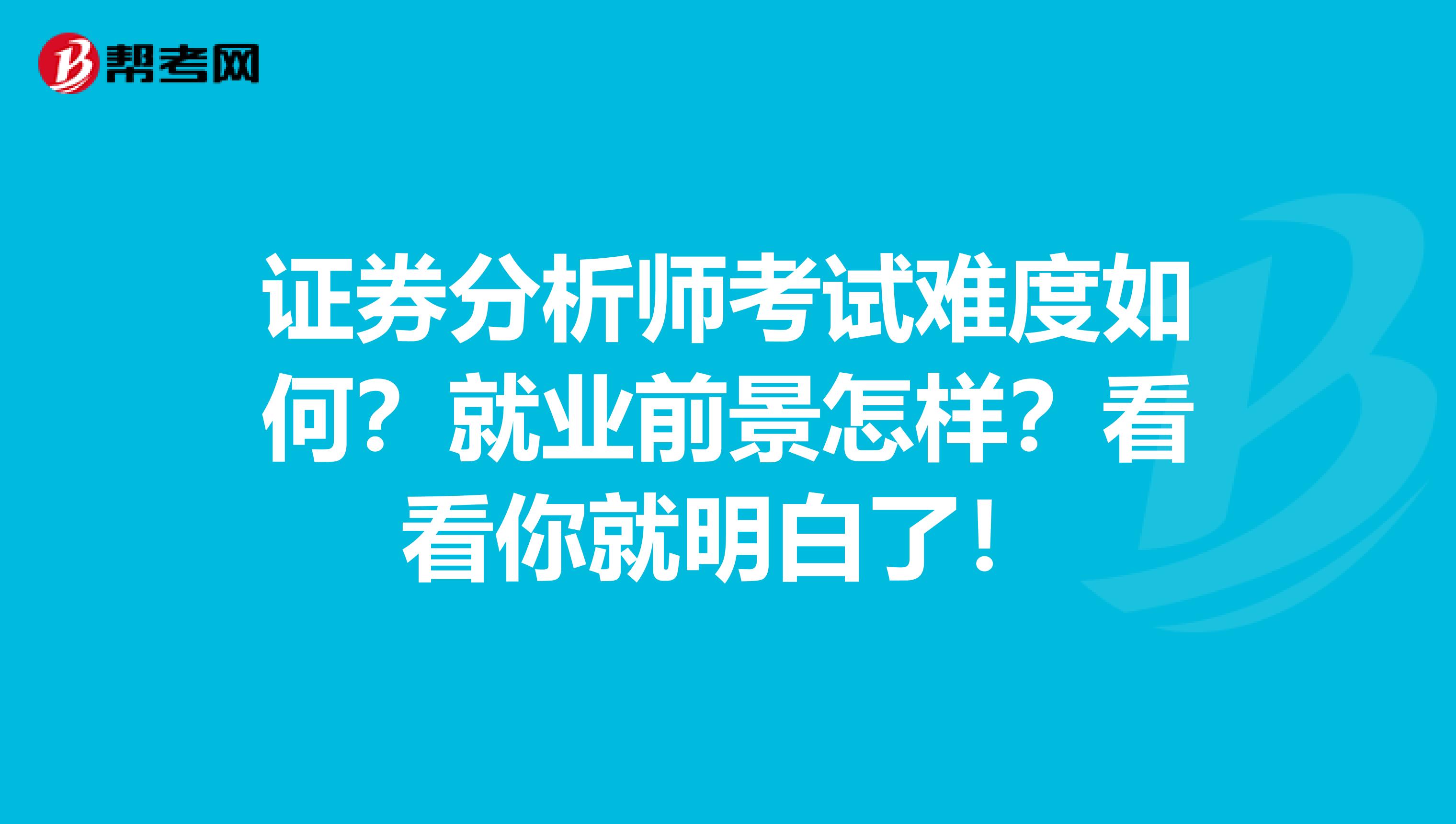 证券分析师考试难度如何？就业前景怎样？看看你就明白了！