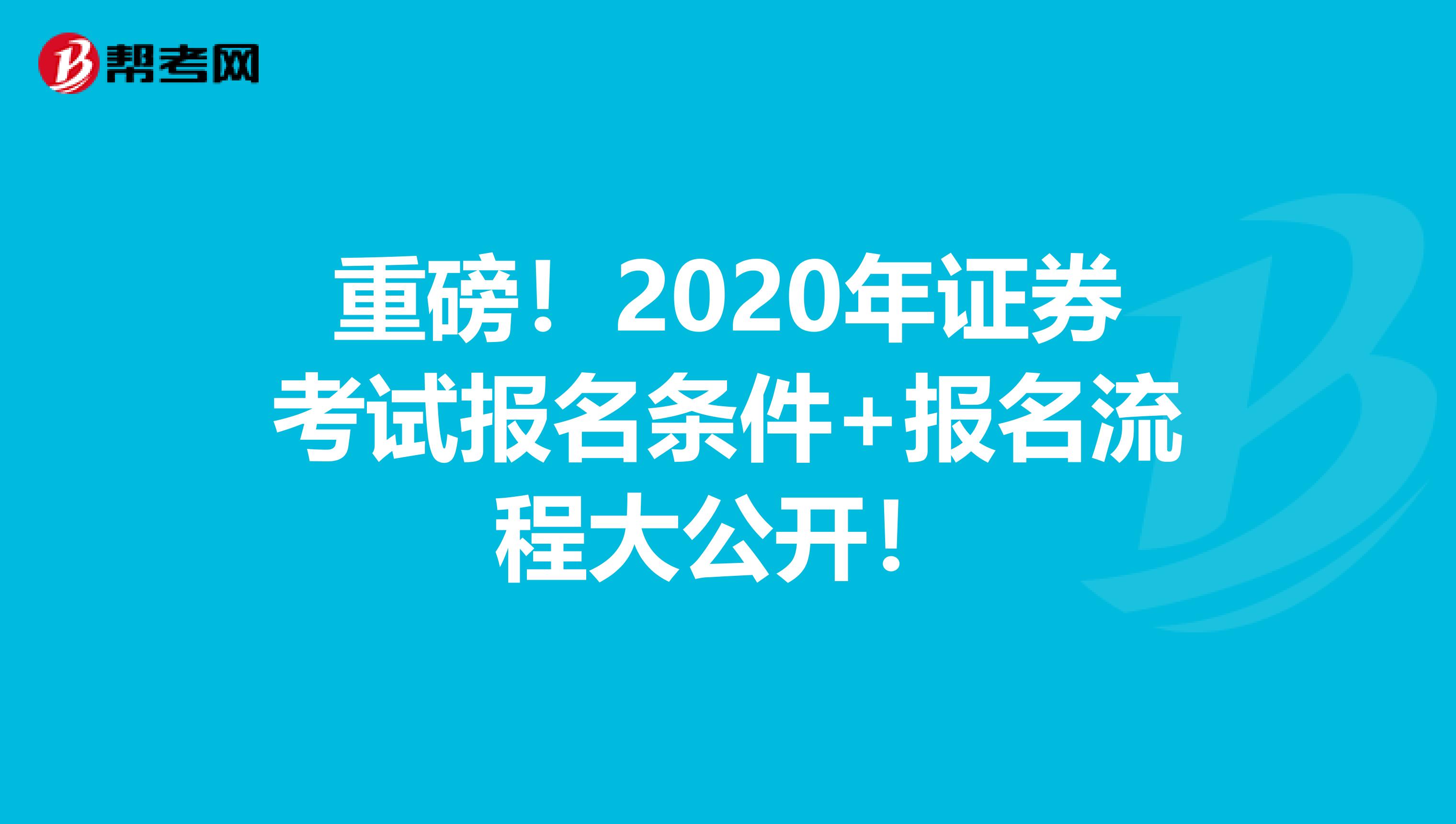 重磅！2020年证券考试报名条件+报名流程大公开！