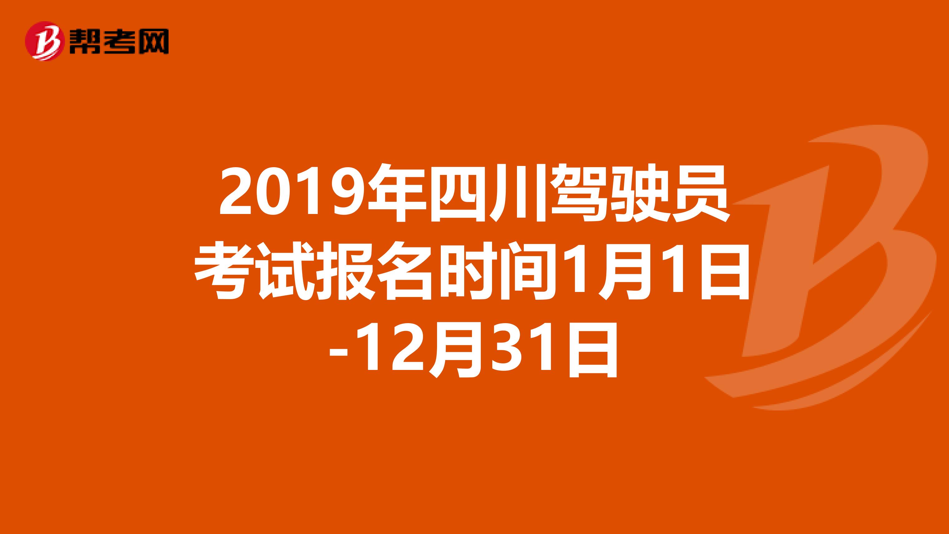 2019年四川驾驶员考试报名时间1月1日-12月31日