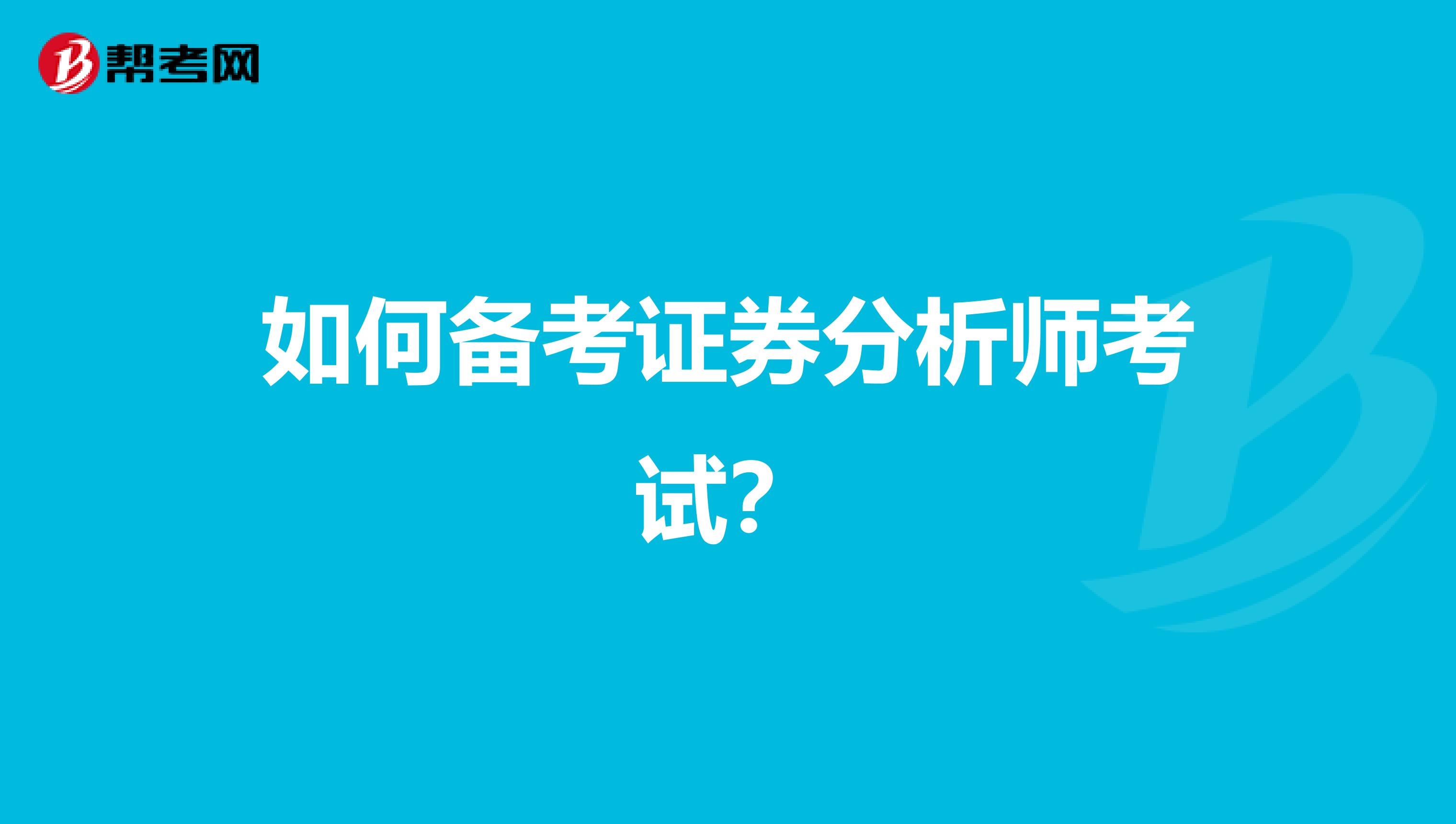 如何备考证券分析师考试？