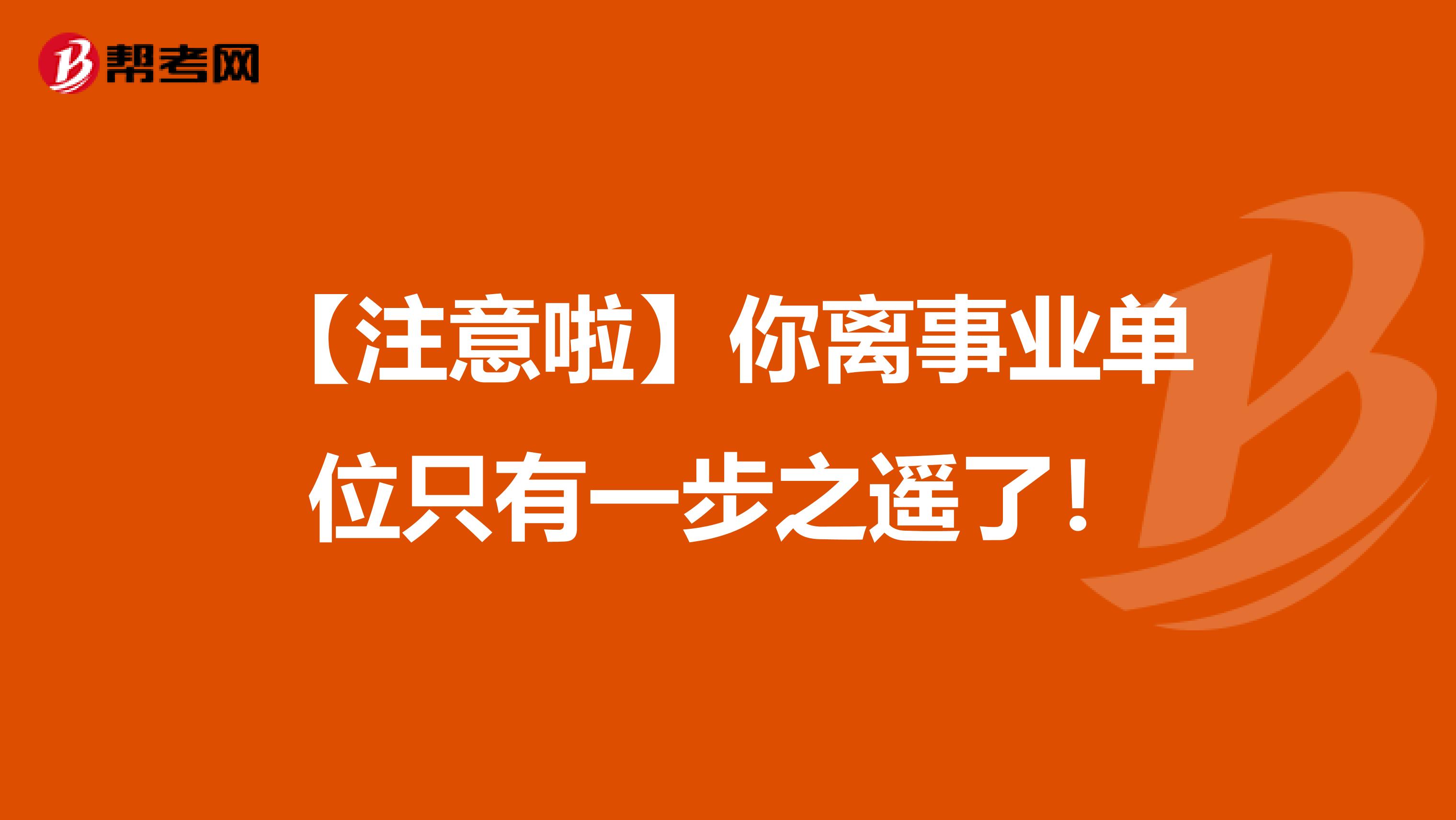 【注意啦】你离事业单位只有一步之遥了！