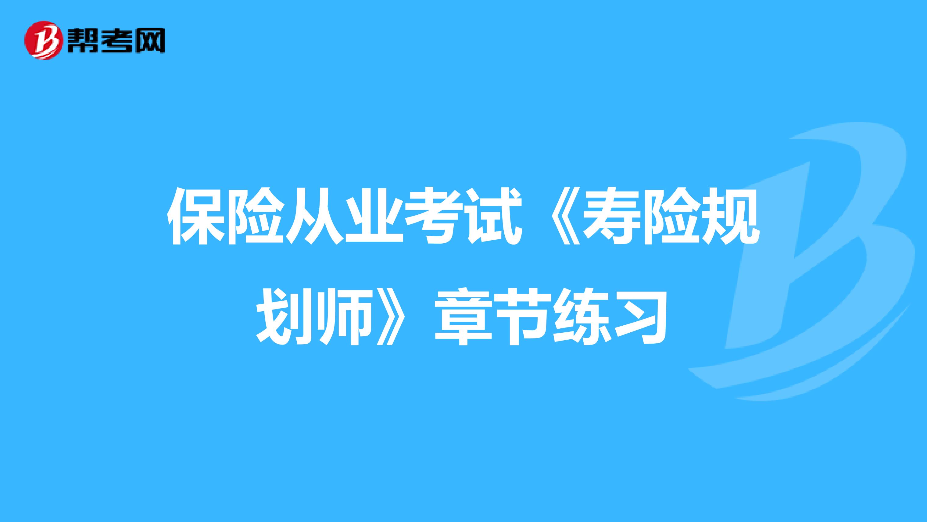 保险从业考试《寿险规划师》章节练习