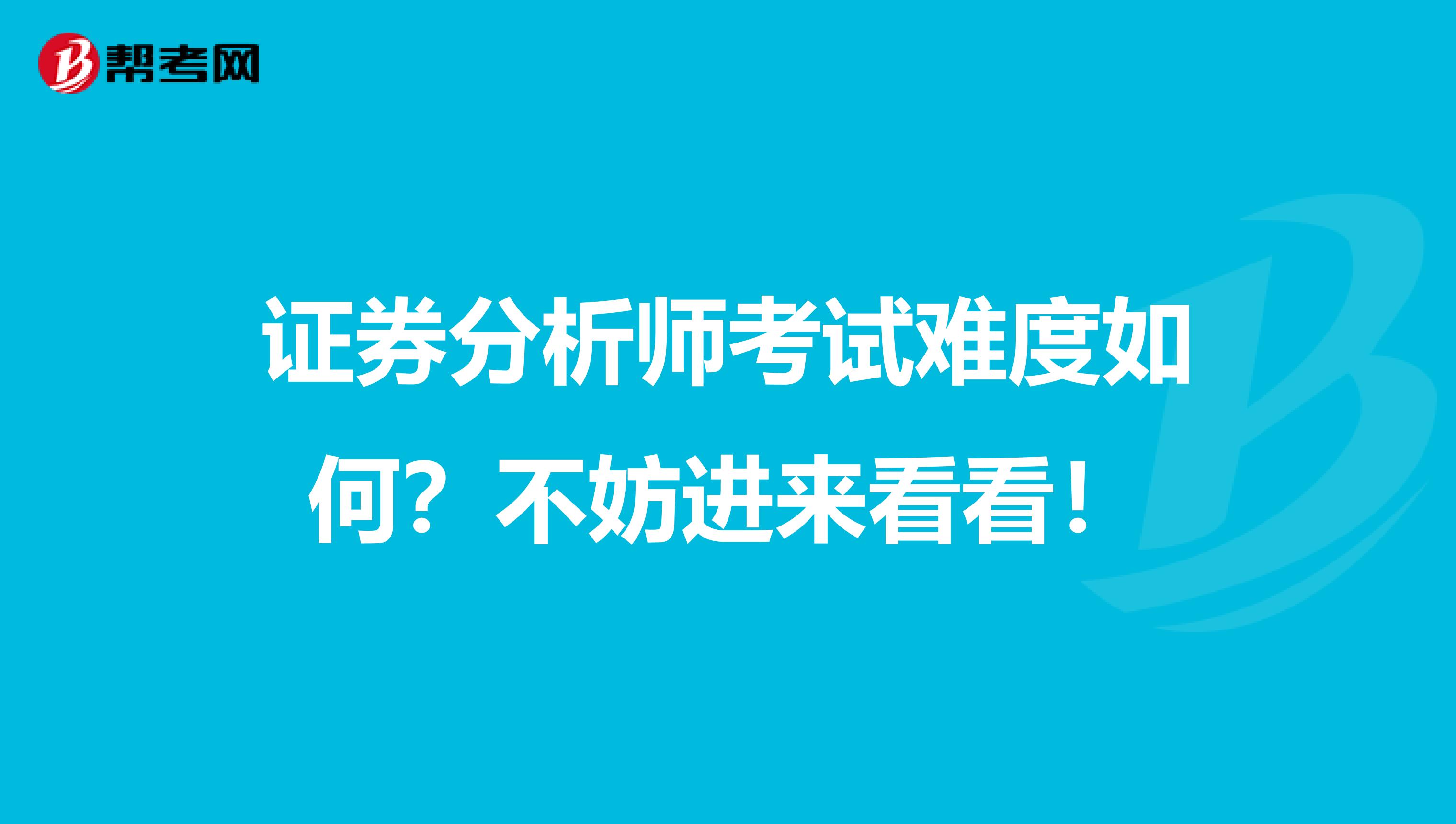 证券分析师考试难度如何？不妨进来看看！