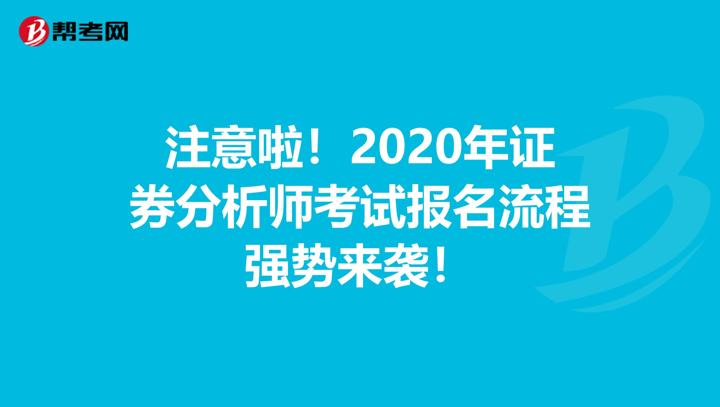 注意啦！2020年证券分析师考试报名流程强势来袭！