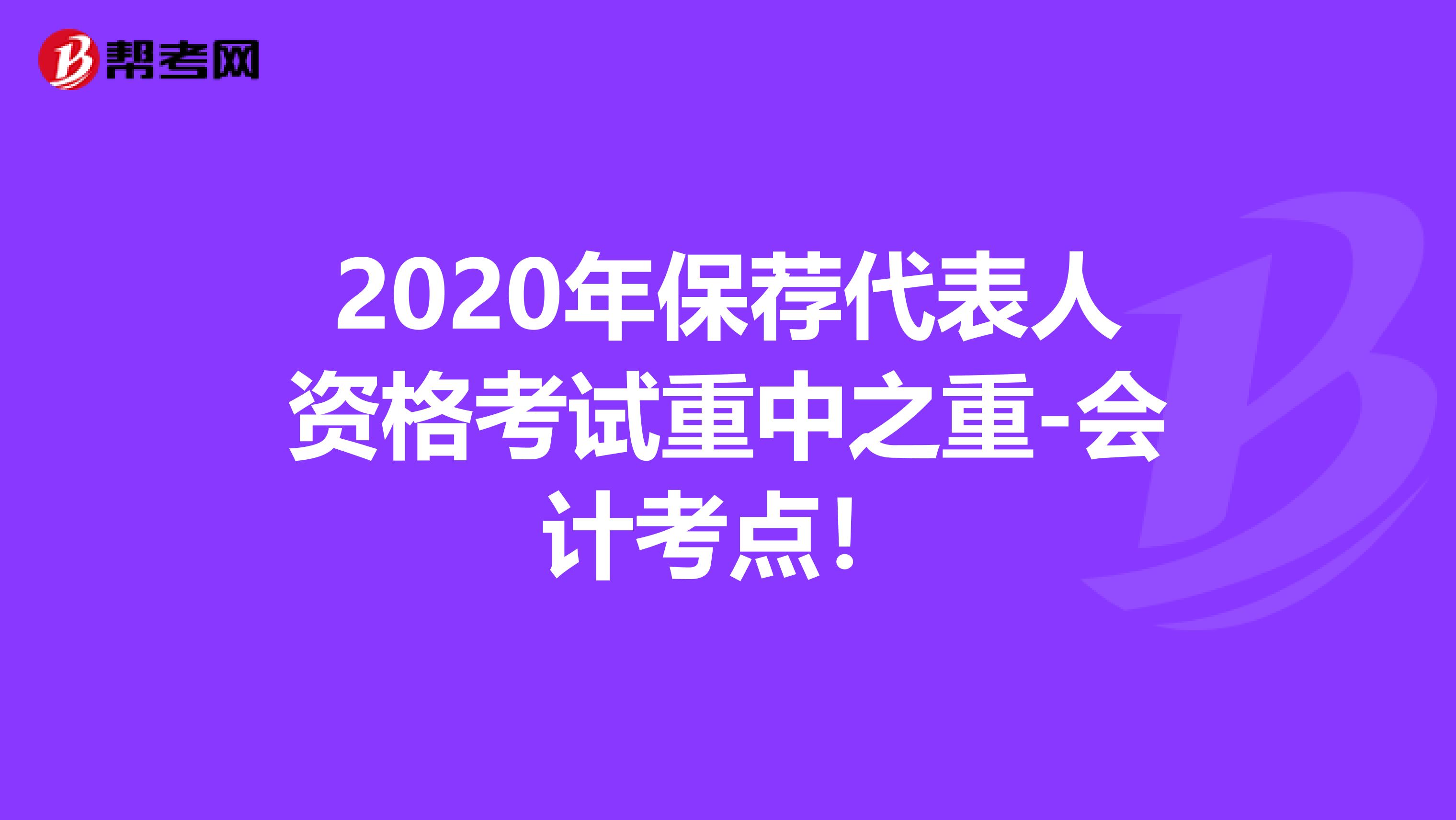 2020年保荐代表人资格考试重中之重-会计考点！