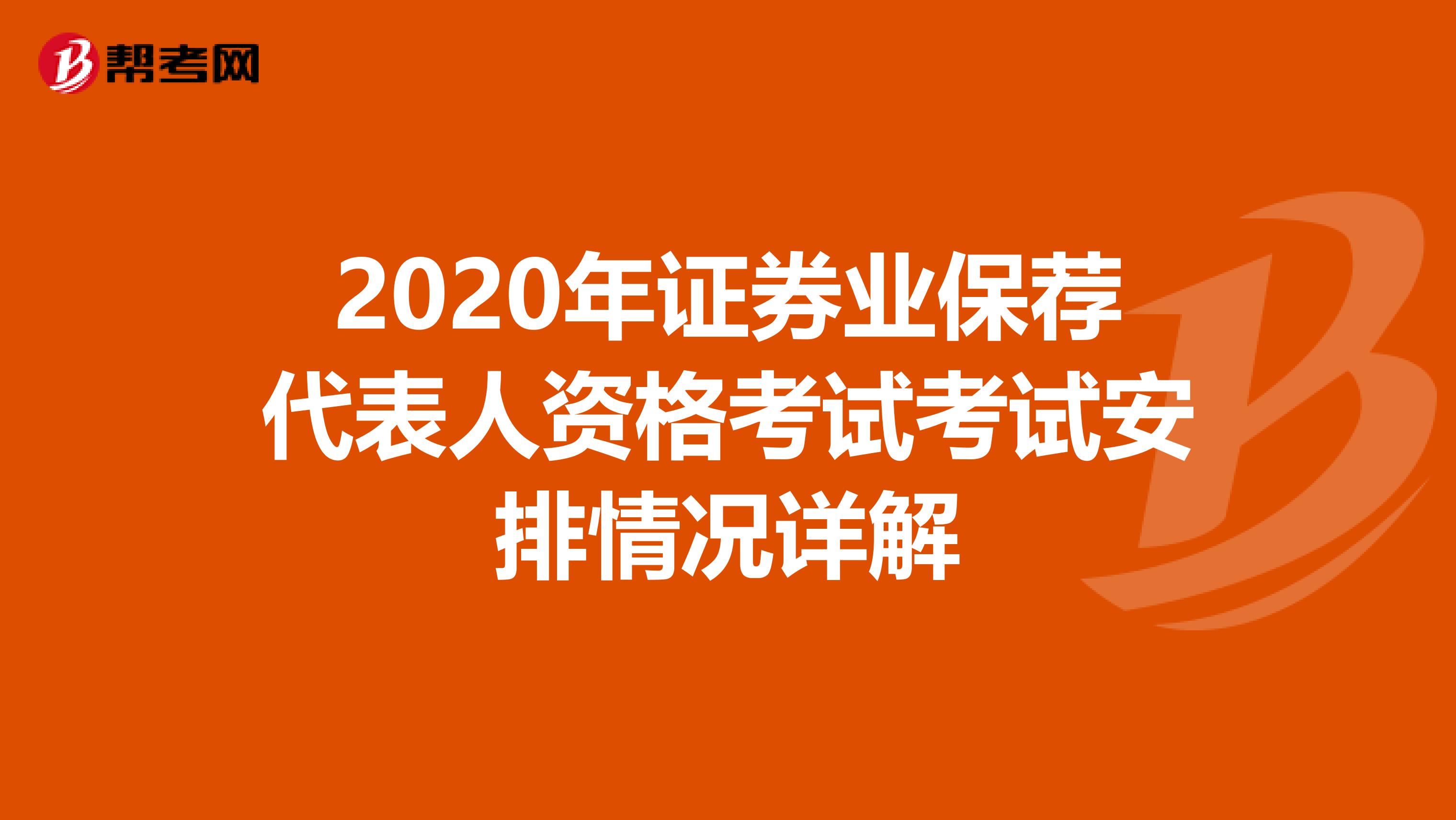 2020年证券业保荐代表人资格考试考试安排情况详解