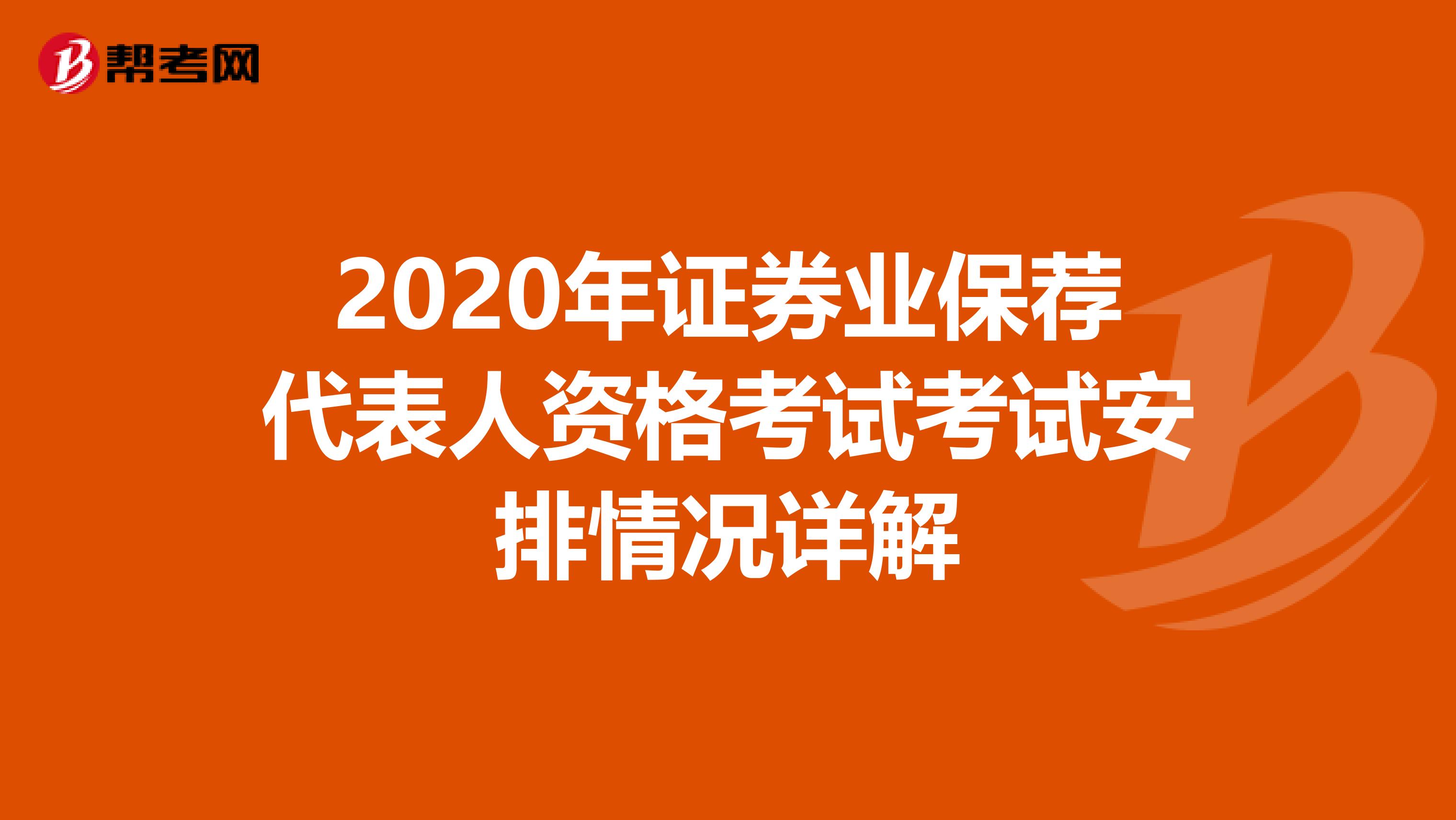 2020年证券业保荐代表人资格考试考试安排情况详解