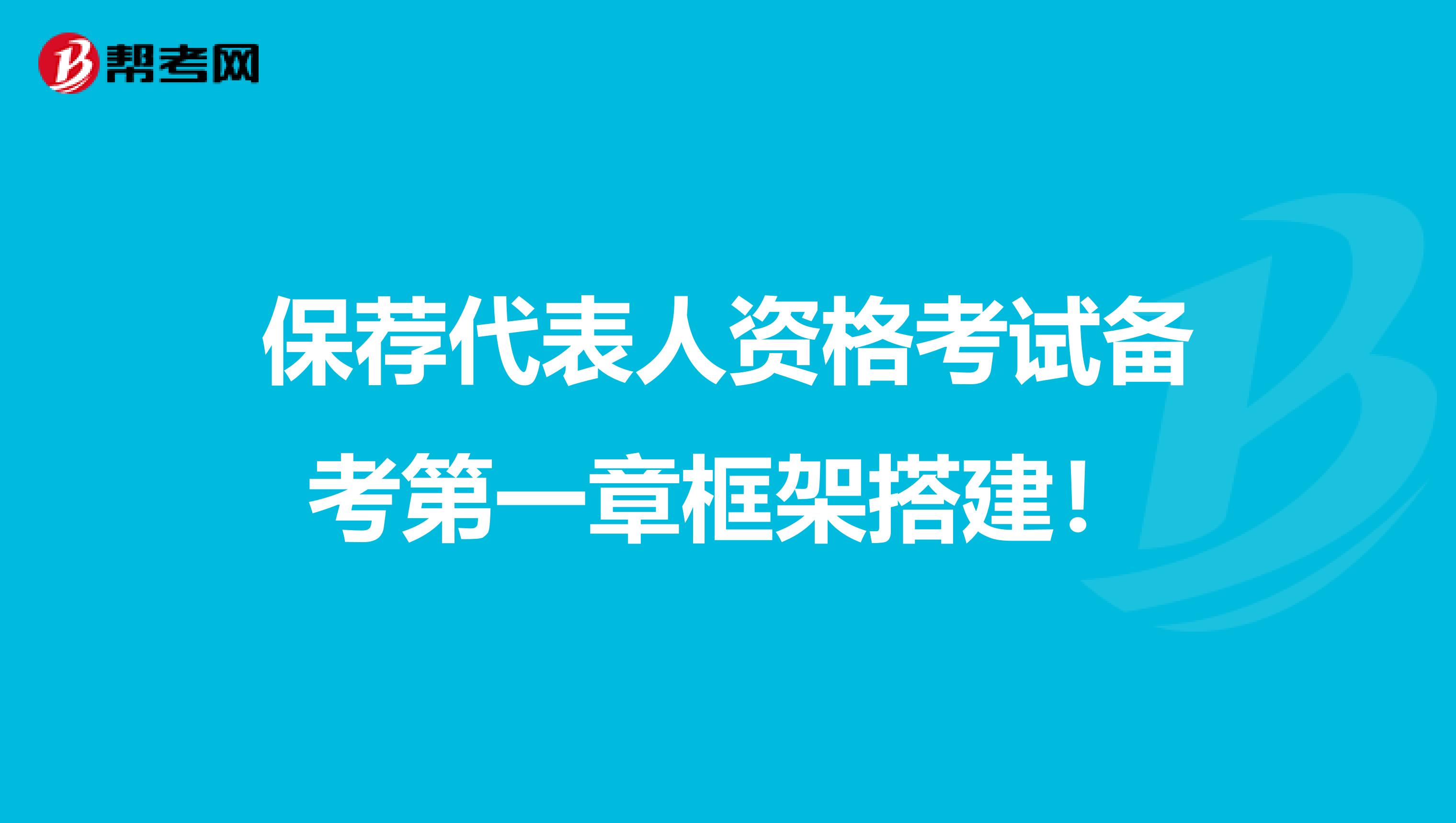 保荐代表人资格考试备考第一章框架搭建！