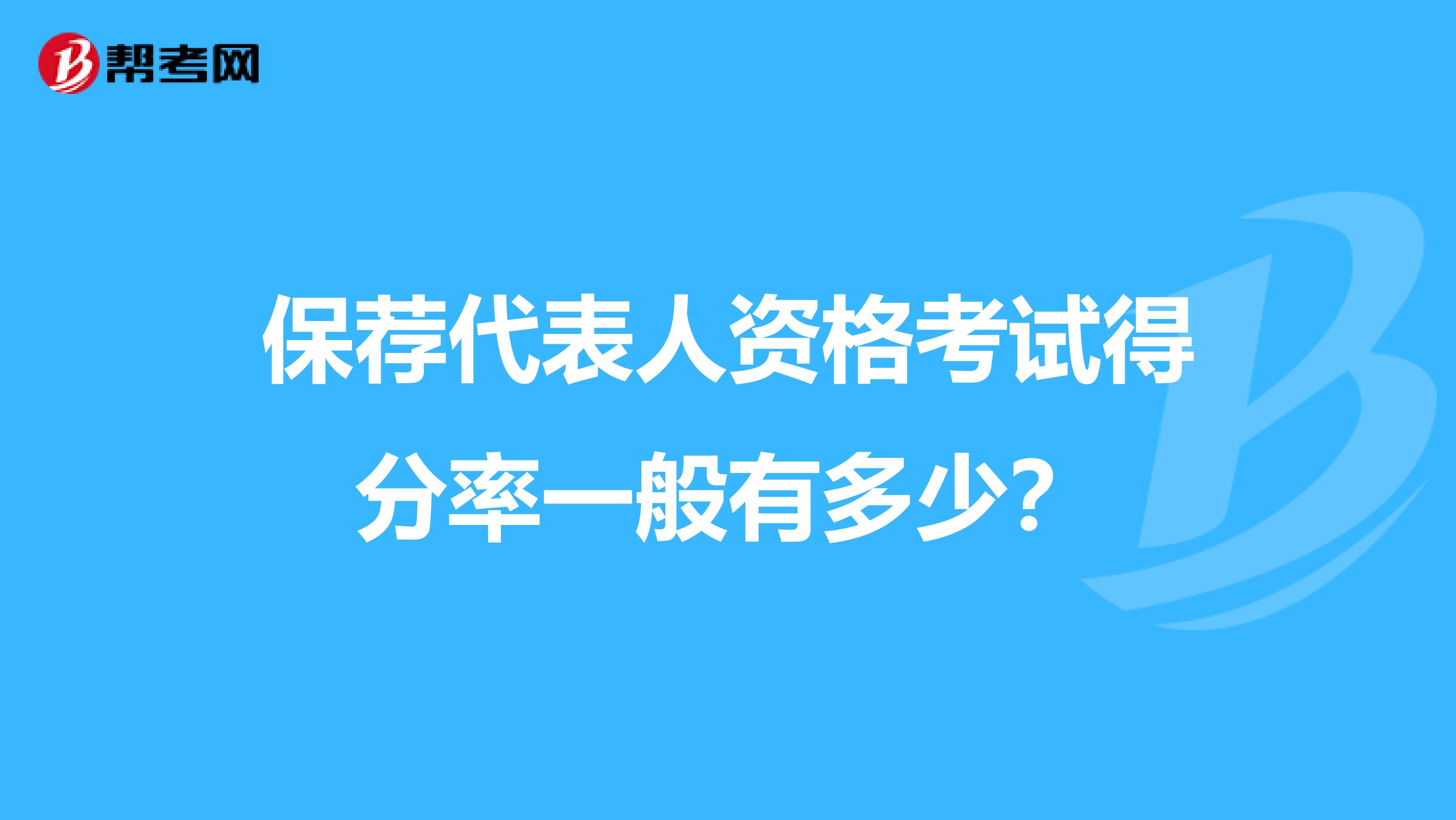 保荐代表人资格考试得分率一般有多少？