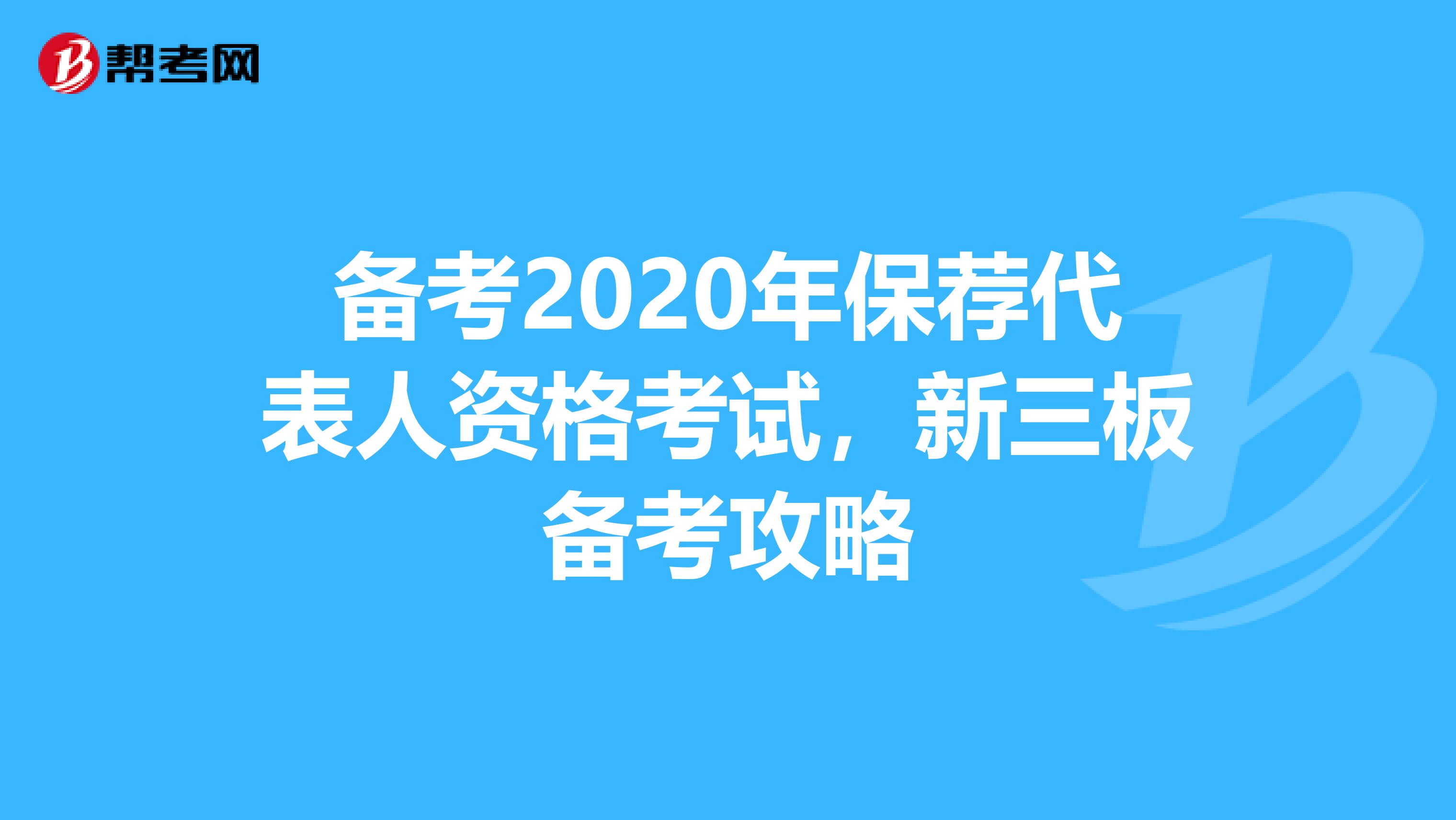 备考2020年保荐代表人资格考试，新三板备考攻略