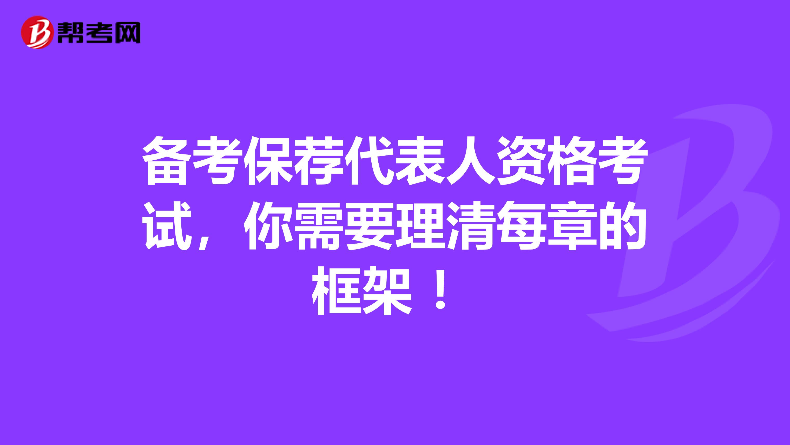 备考保荐代表人资格考试，你需要理清每章的框架 ！