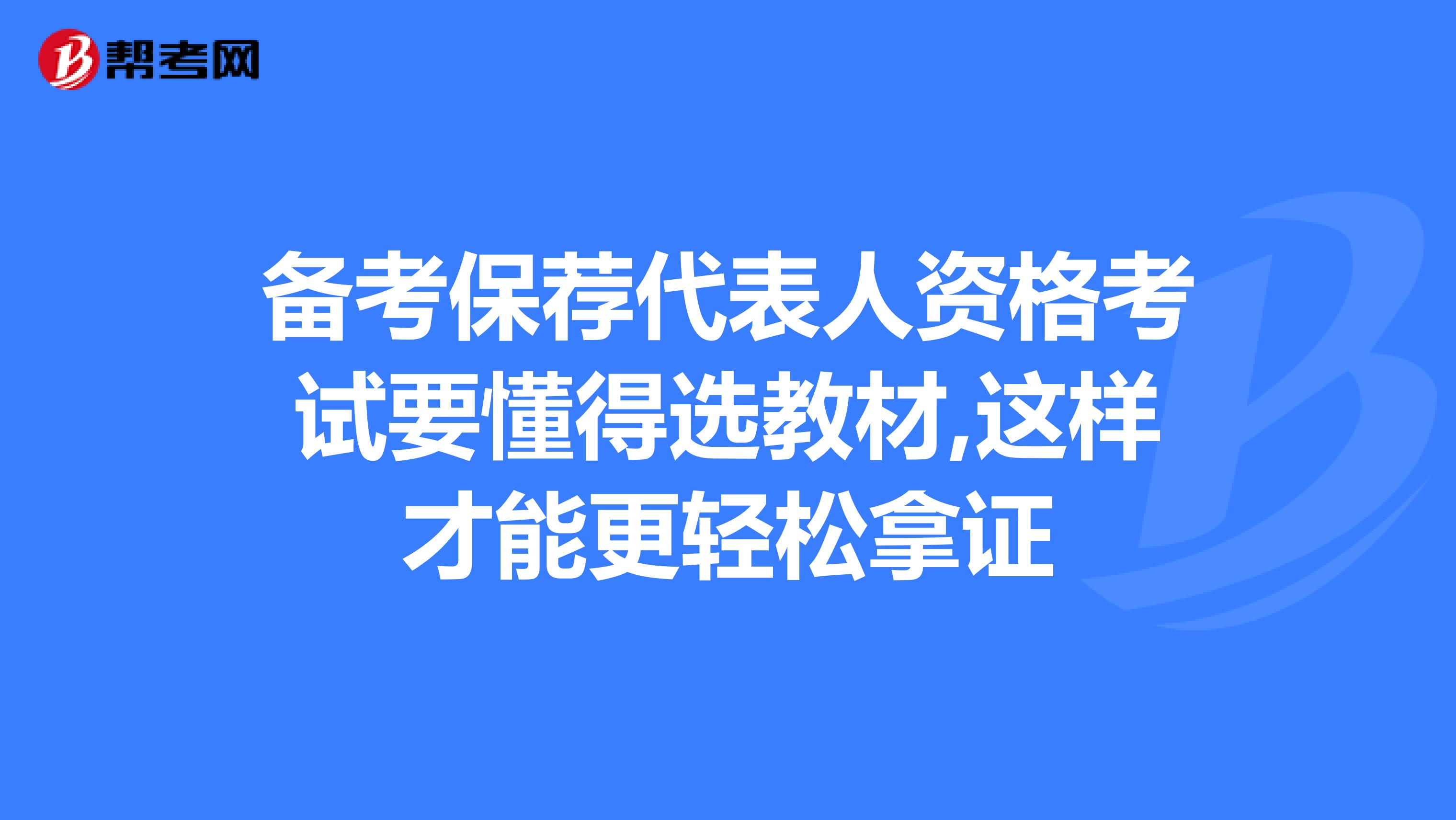 备考保荐代表人资格考试要懂得选教材,这样才能更轻松拿证