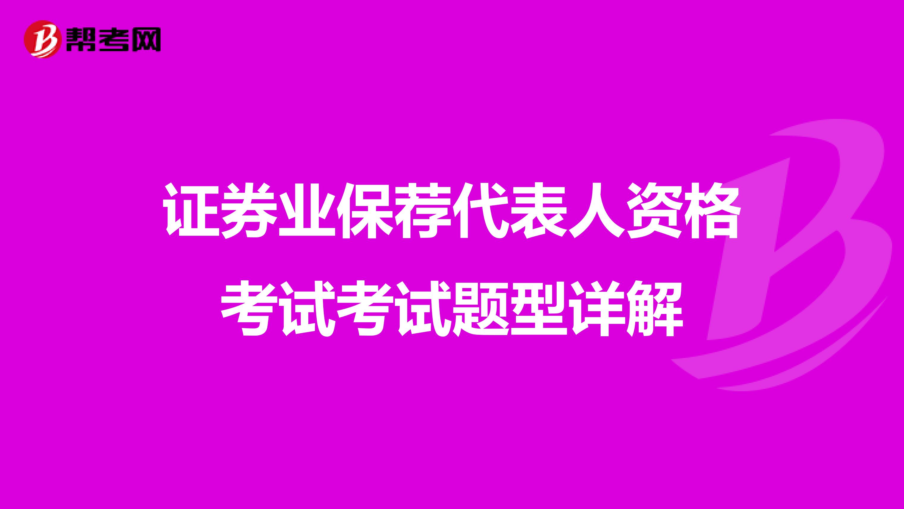 证券业保荐代表人资格考试考试题型详解