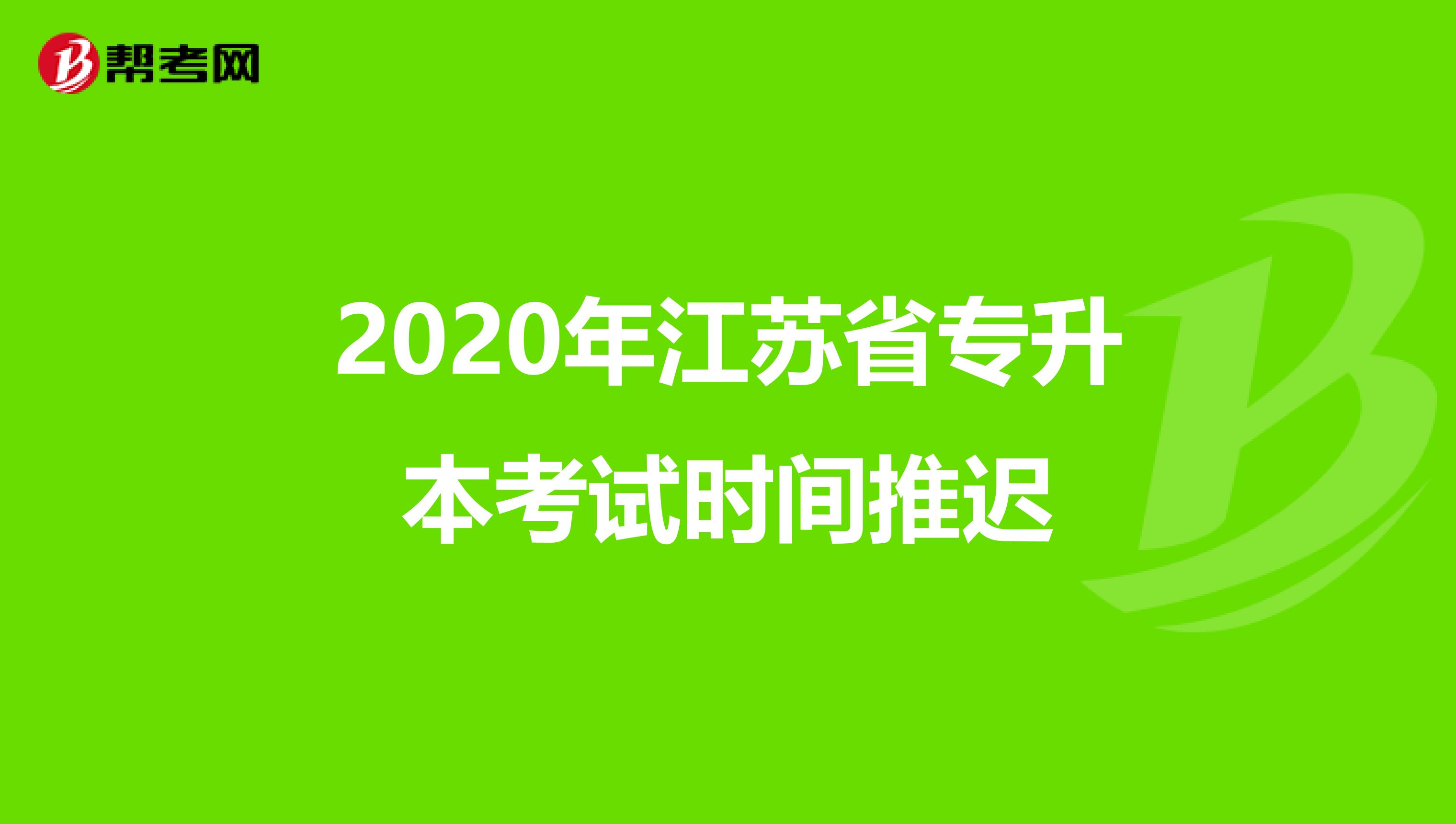 2020年江苏省专升本考试时间推迟