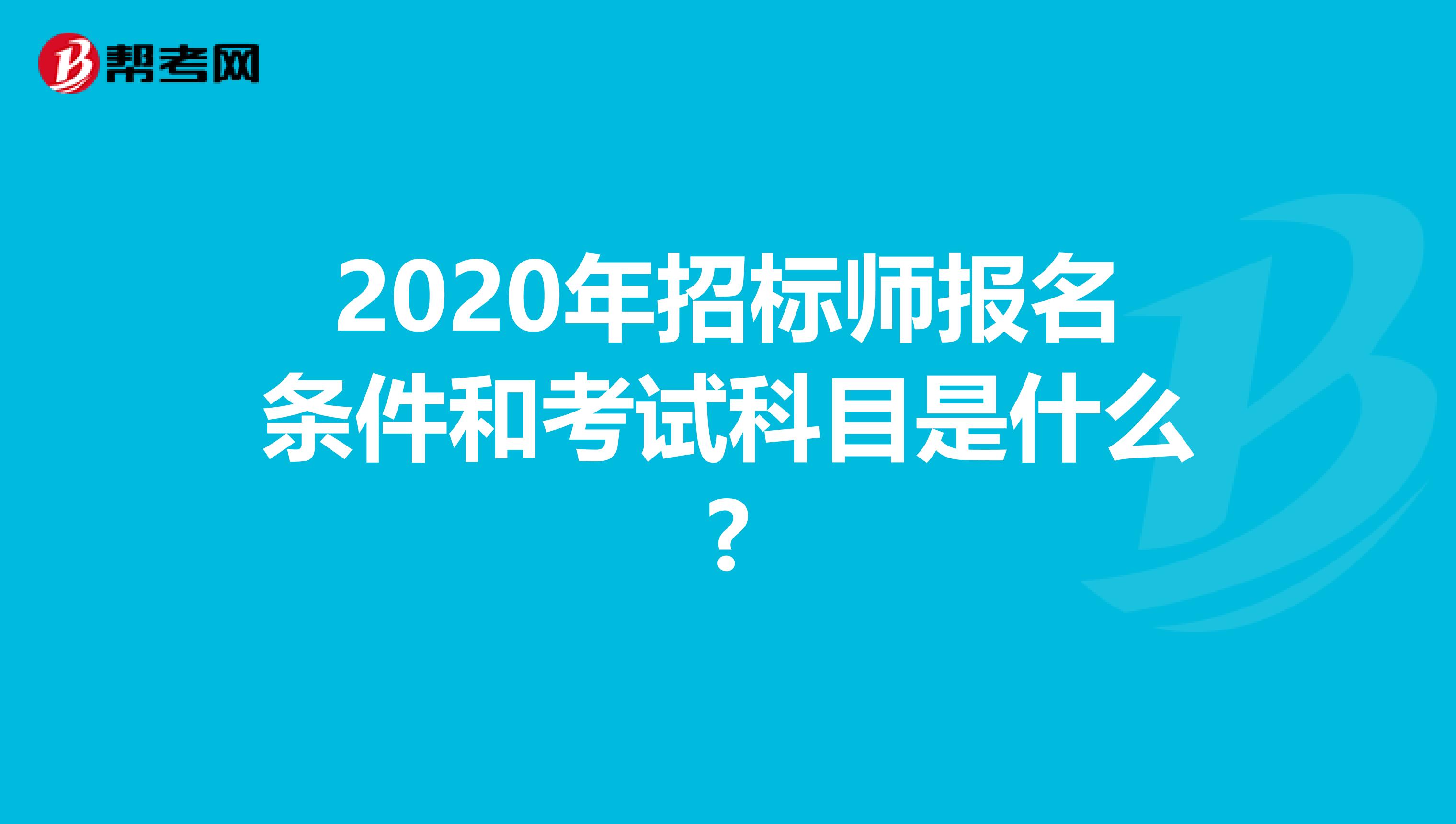 2020年招标师报名条件和考试科目是什么?