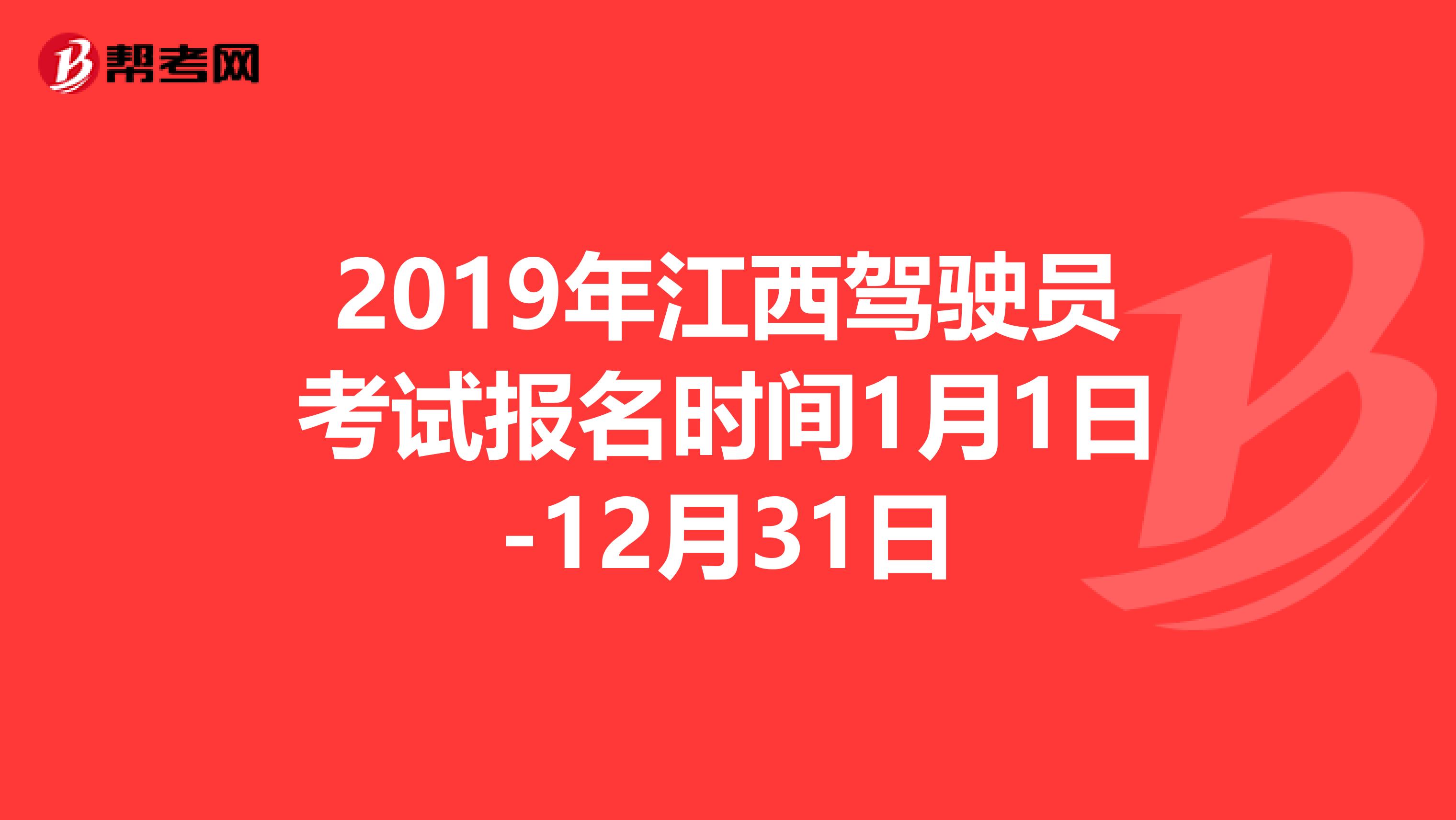 2019年江西驾驶员考试报名时间1月1日-12月31日