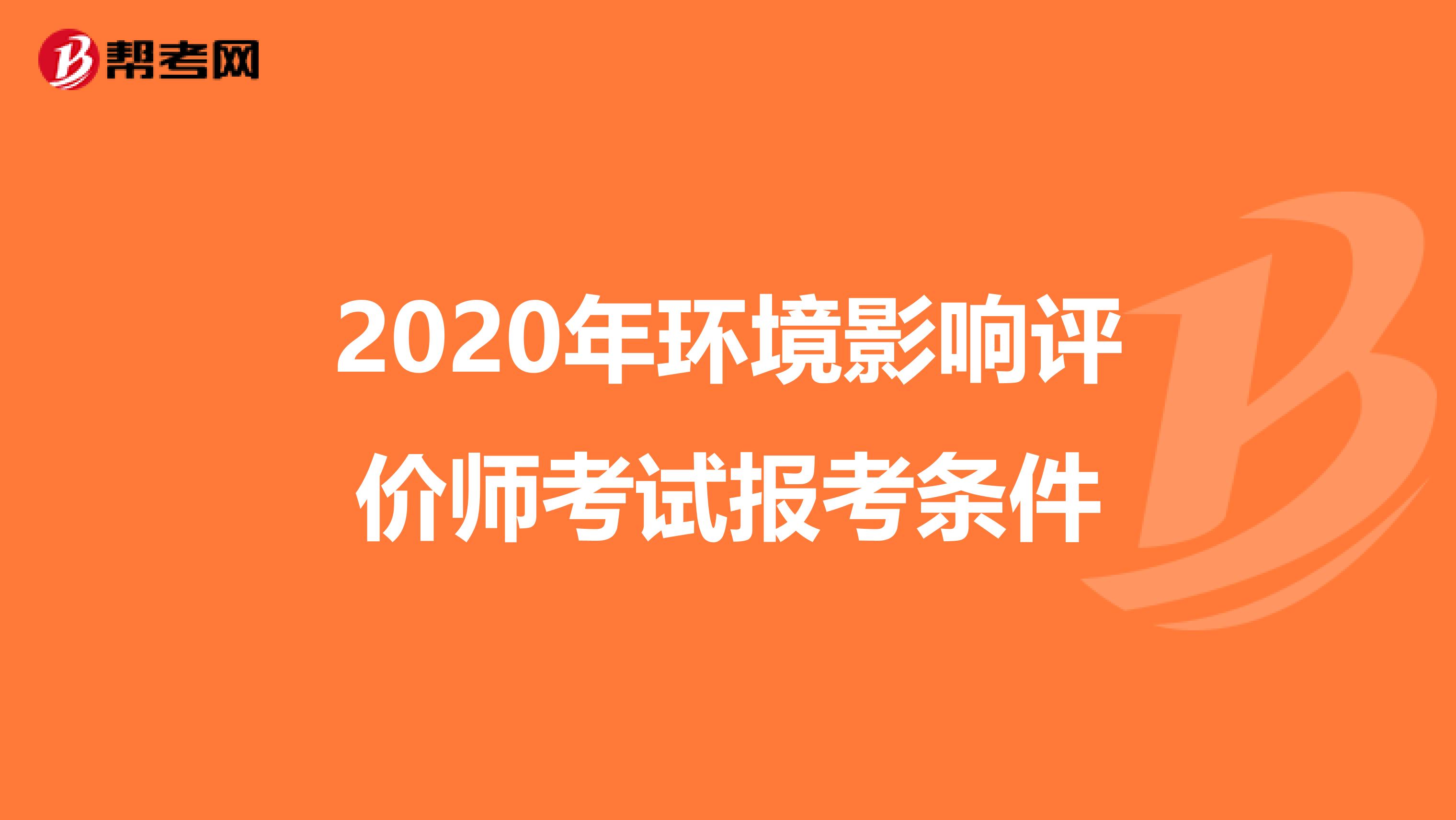 2020年环境影响评价师考试报考条件