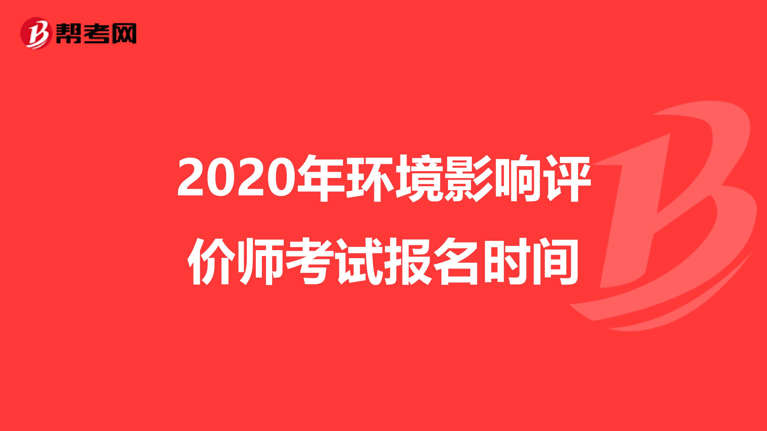 2020年环境影响评价师考试报名时间