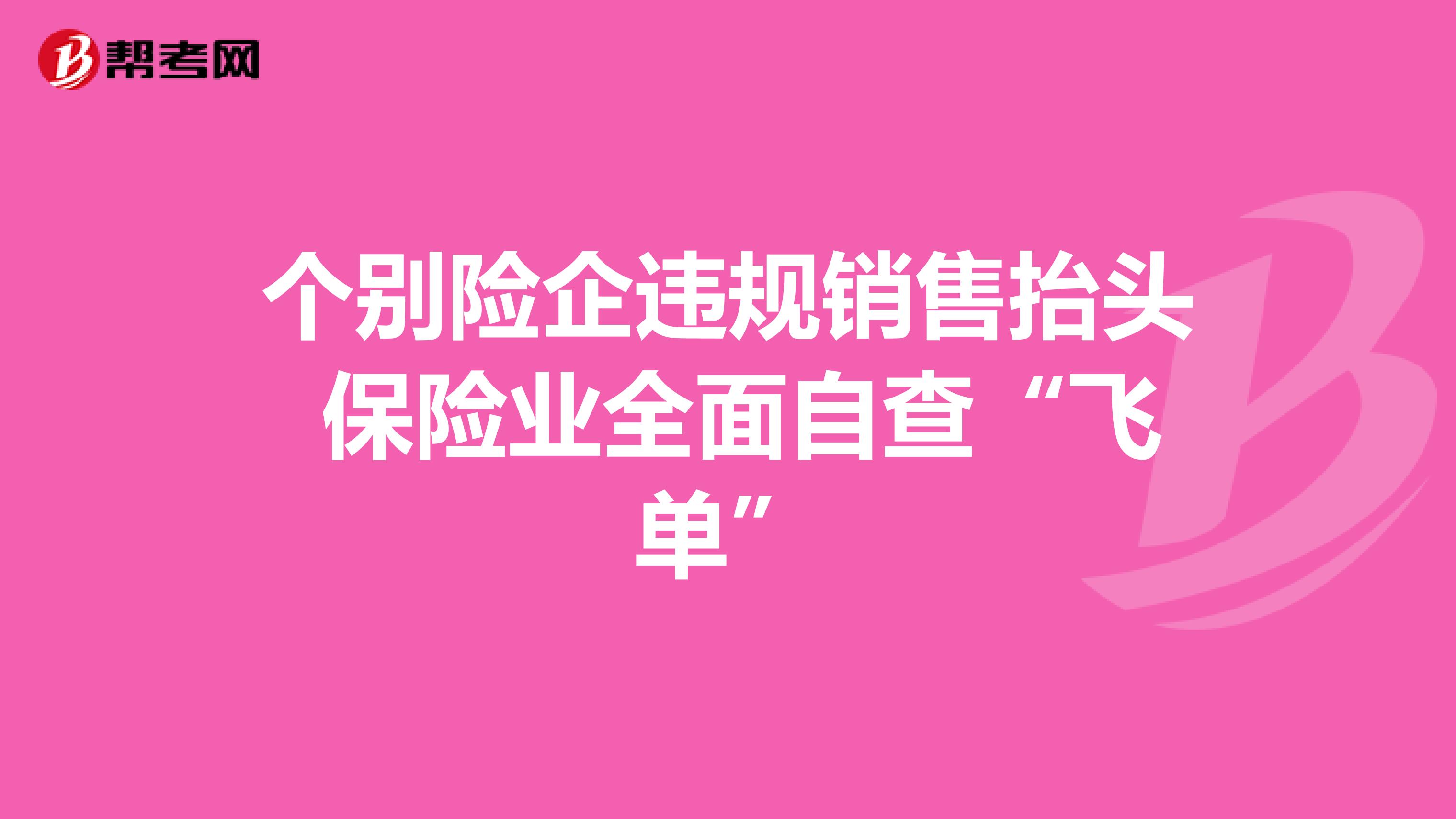 个别险企违规销售抬头 保险业全面自查“飞单”