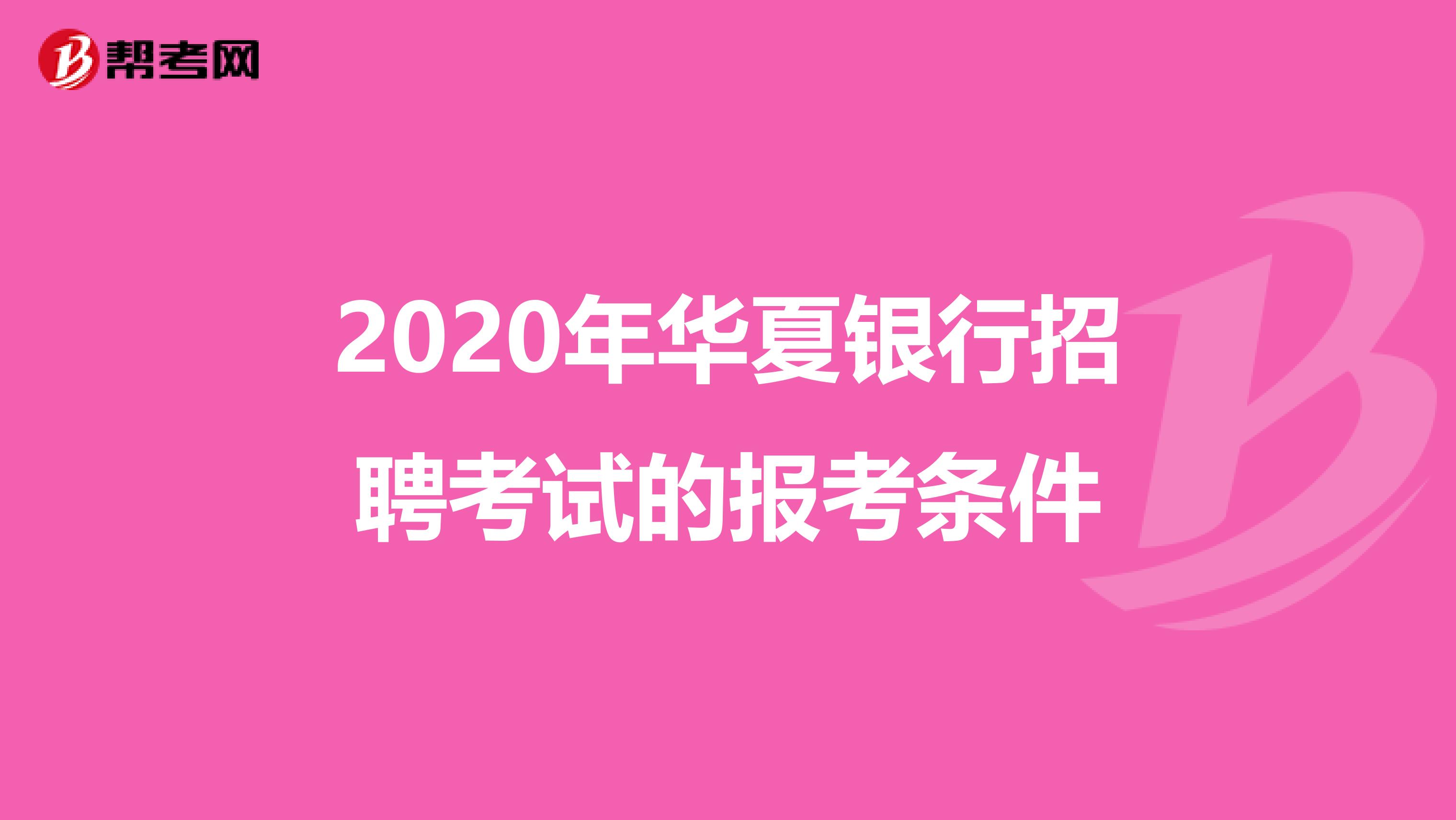 2020年华夏银行招聘考试的报考条件