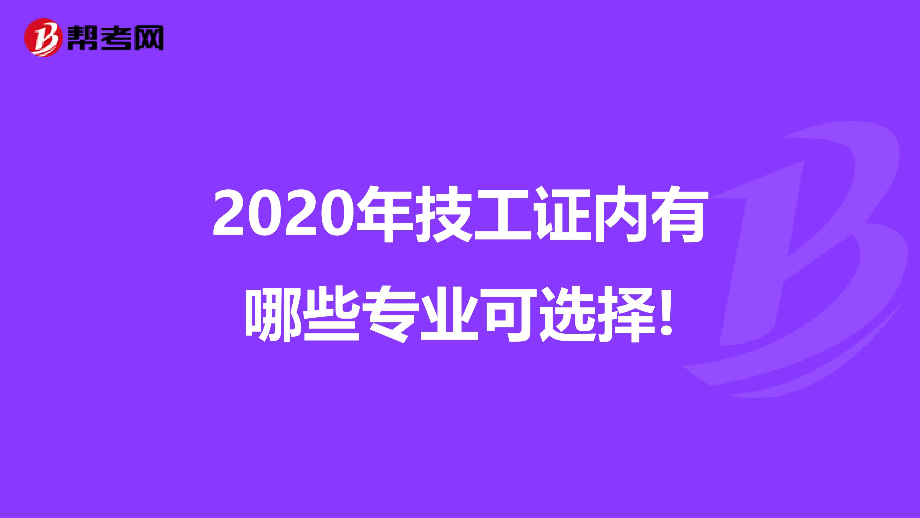 2020年技工证内有哪些专业可选择!