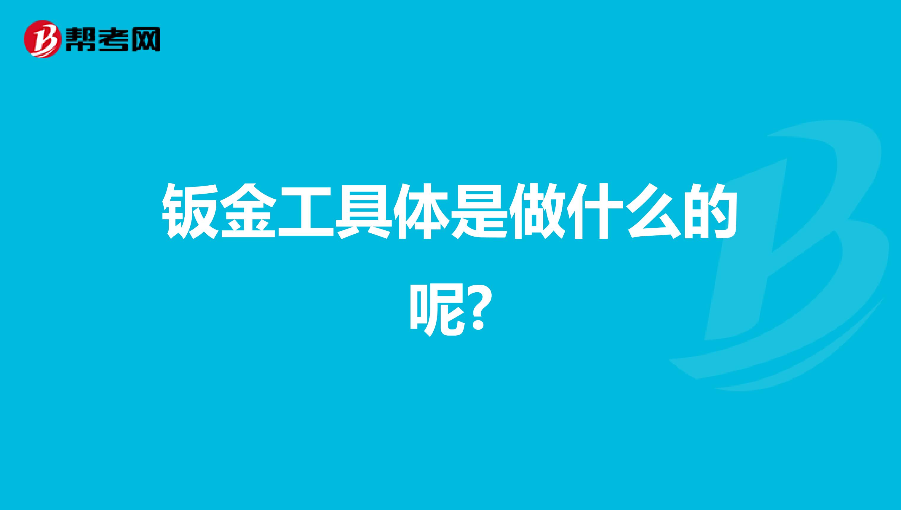 钣金工具体是做什么的呢?