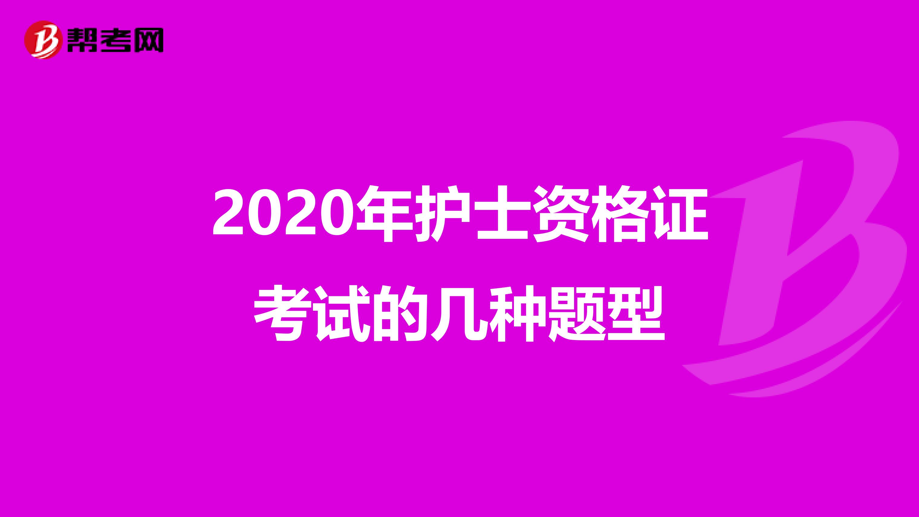 2020年护士资格证考试的几种题型