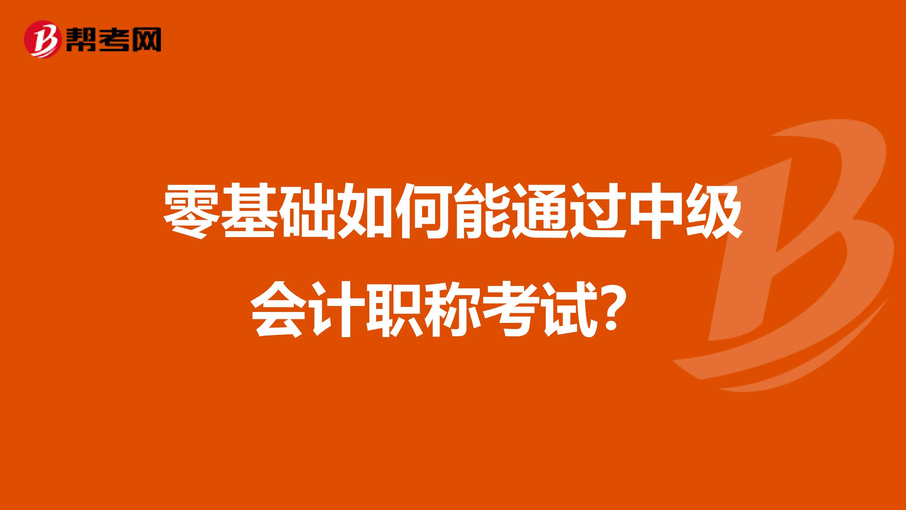 零基础如何能通过中级会计职称考试？