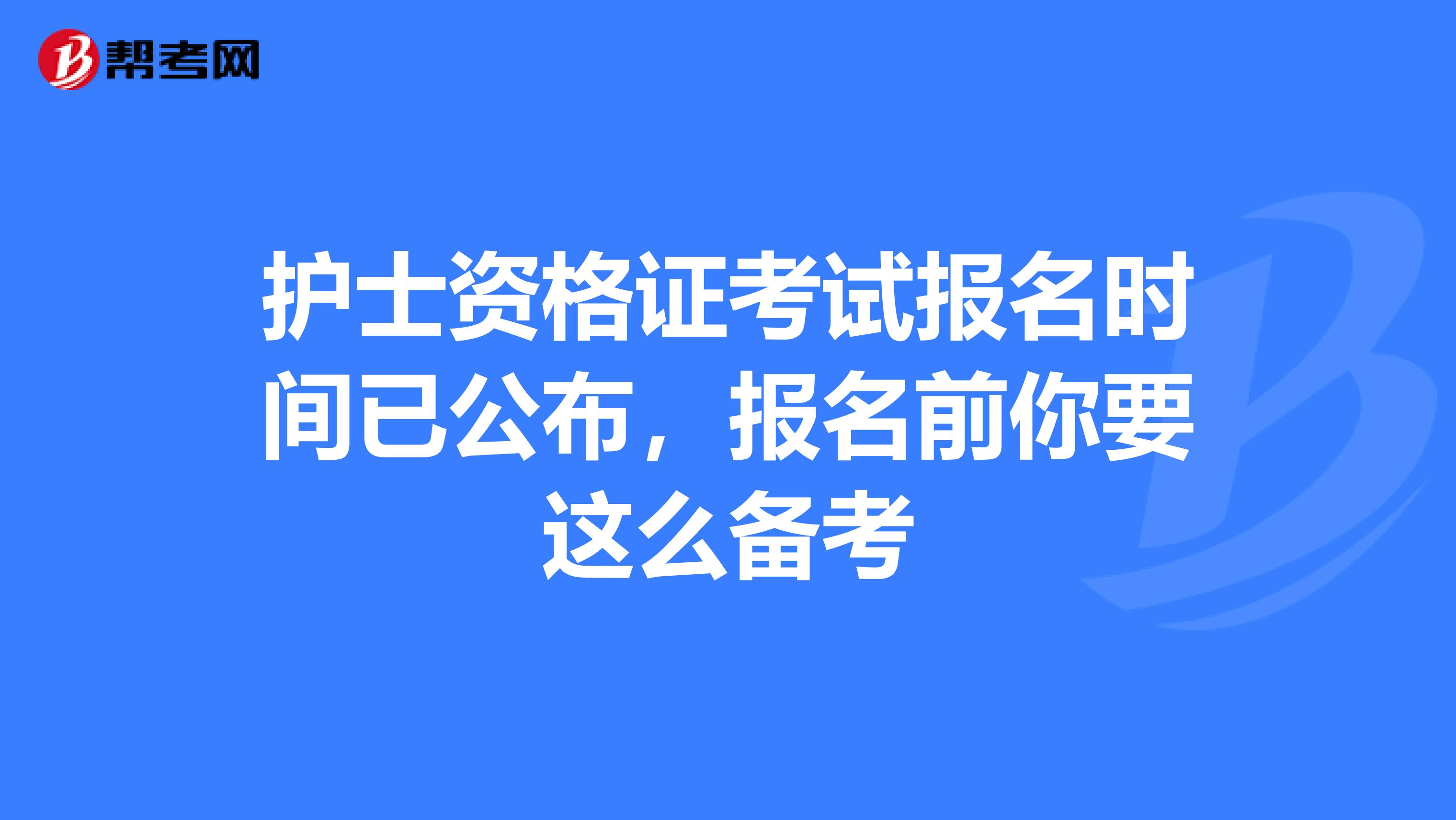 护士资格证考试报名时间已公布，报名前你要这么备考
