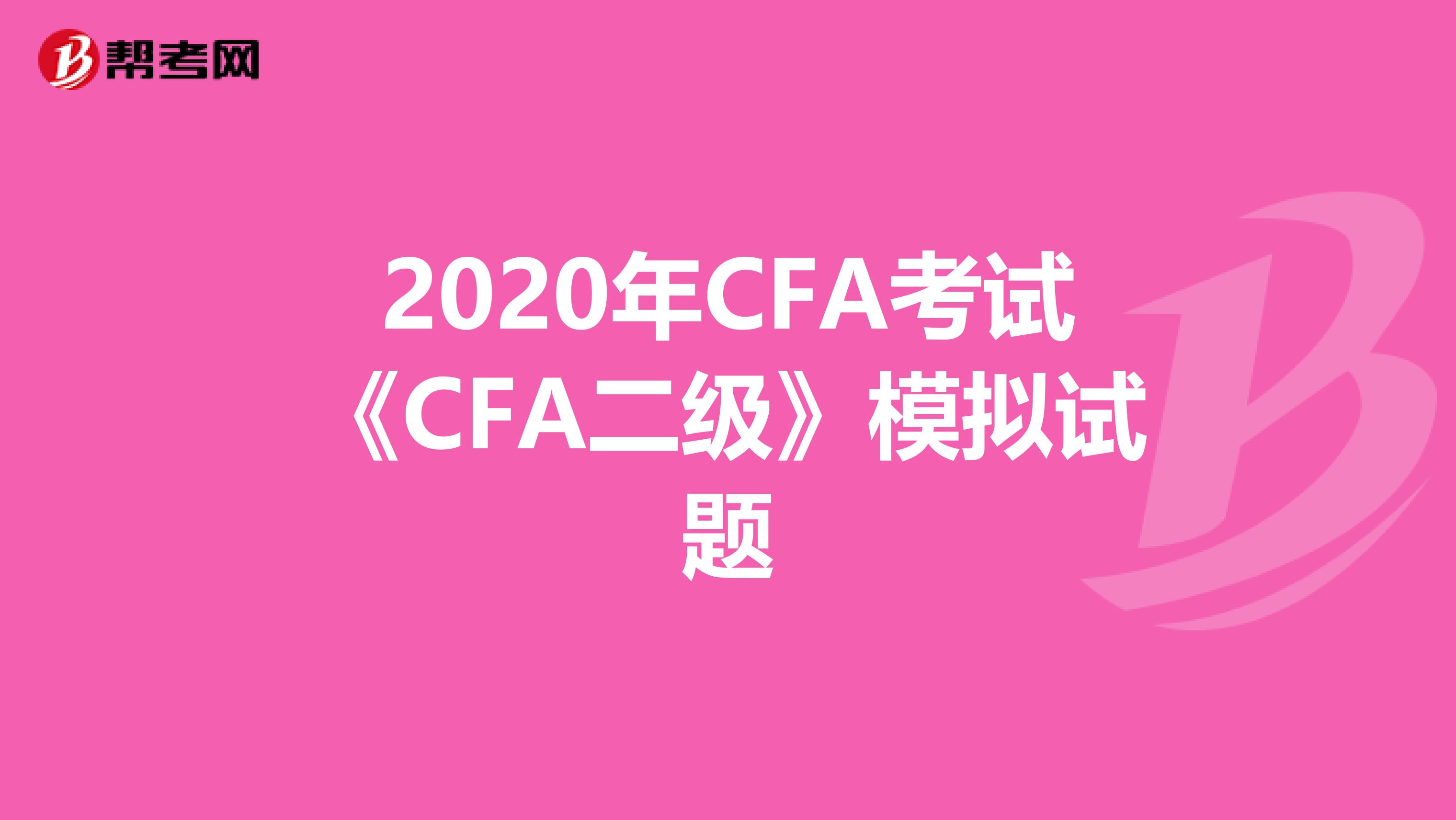 2020年CFA考试《CFA二级》模拟试题