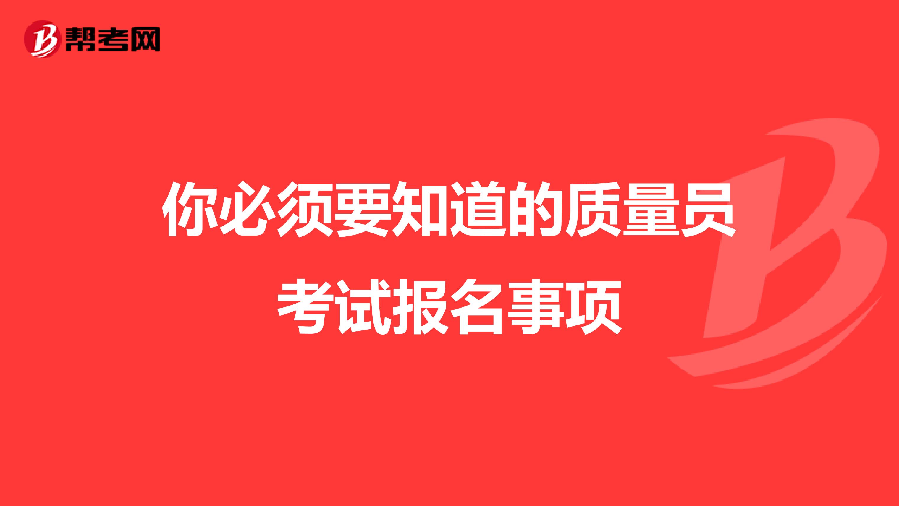 你必须要知道的质量员考试报名事项