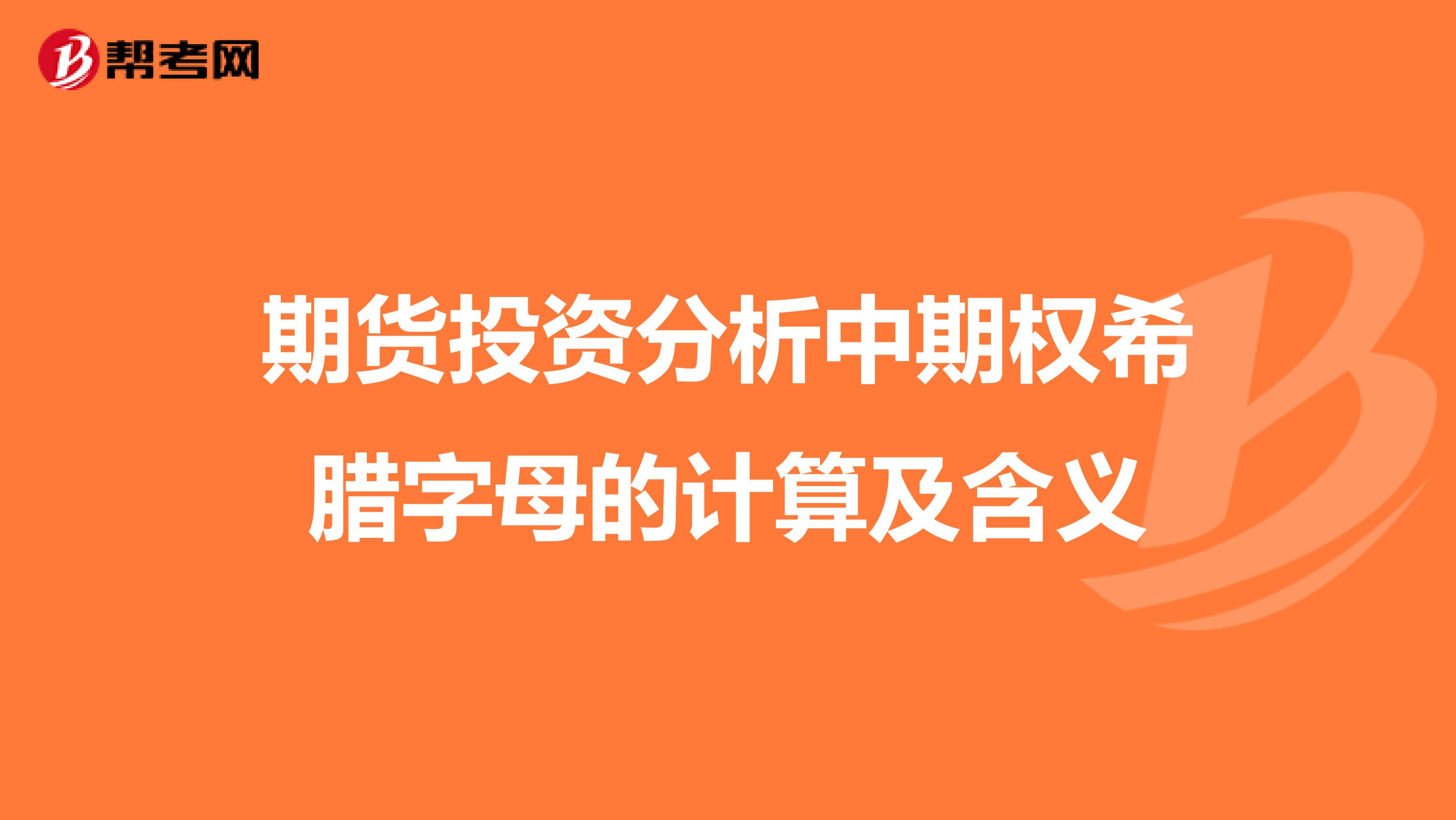 期货投资分析中期权希腊字母的计算及含义