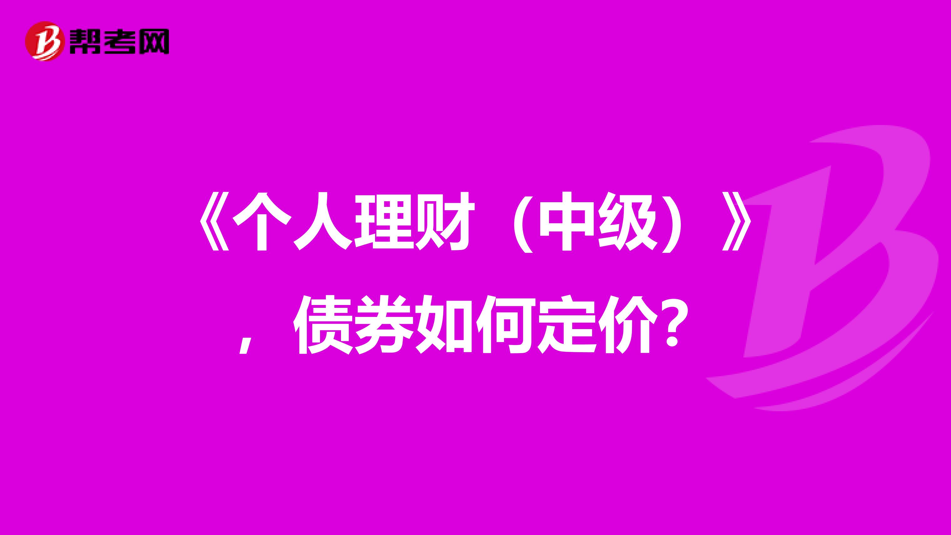 《个人理财（中级）》，债券如何定价？