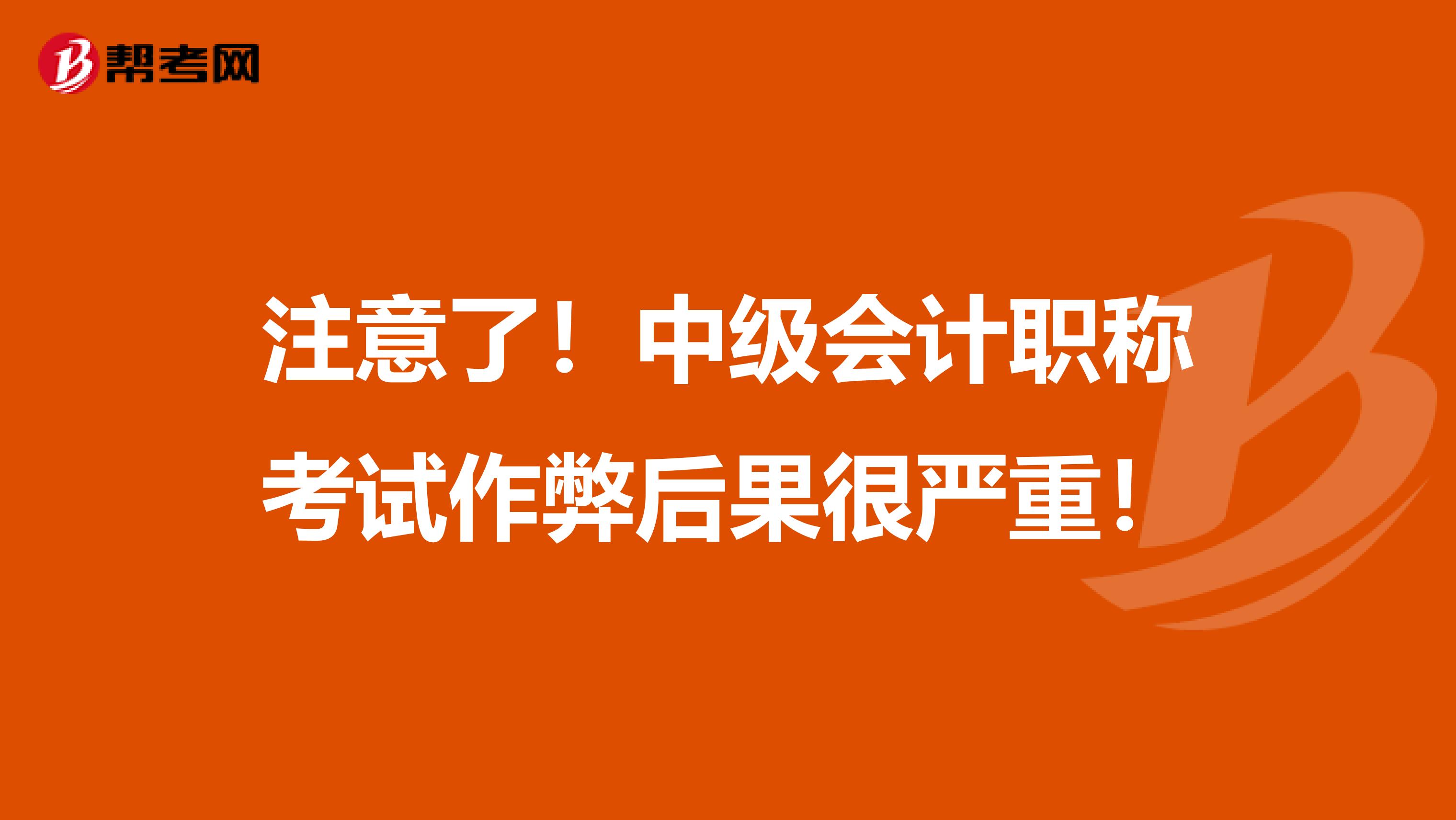 注意了！中级会计职称考试作弊后果很严重！