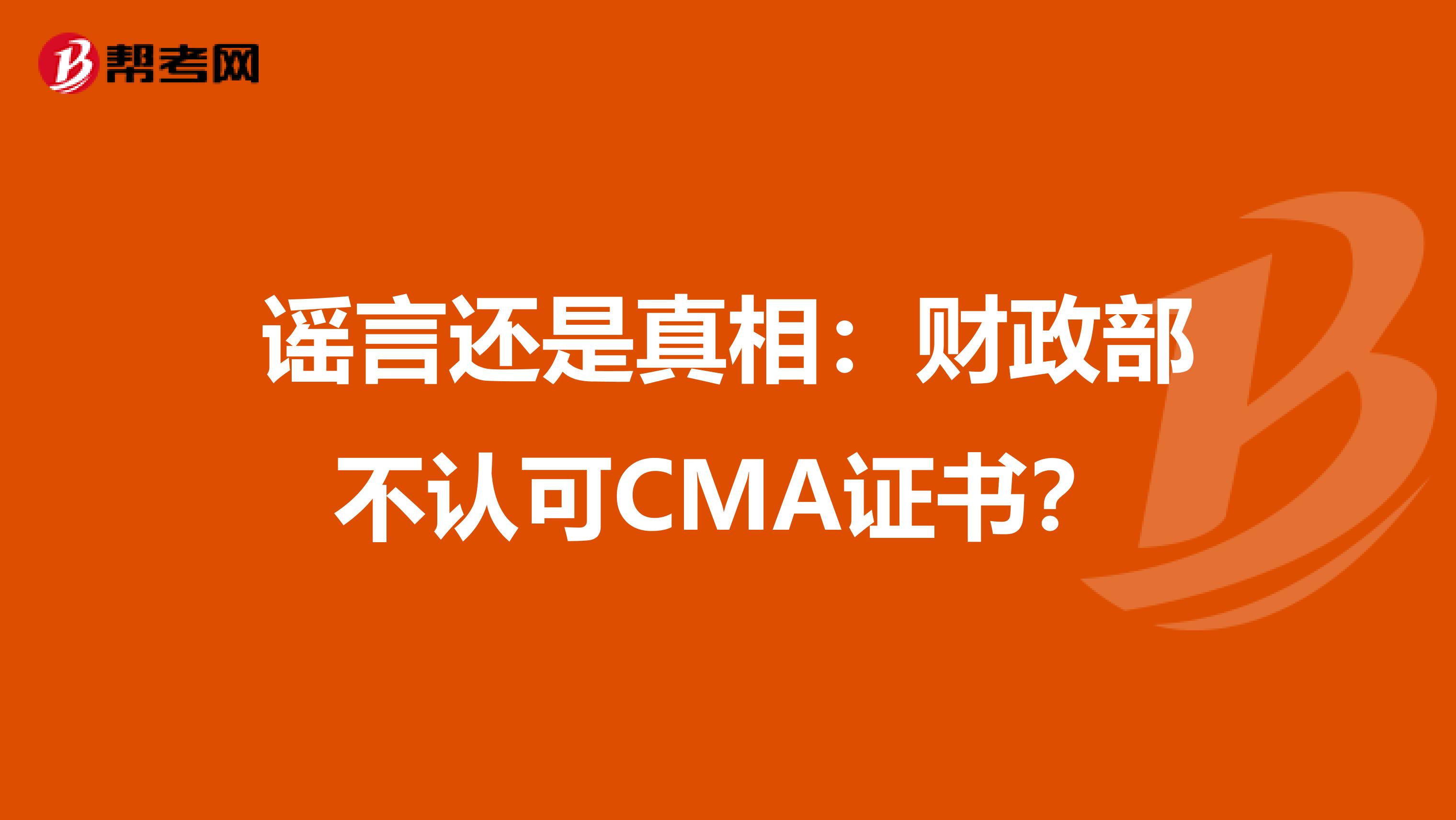 谣言还是真相：财政部不认可CMA证书？