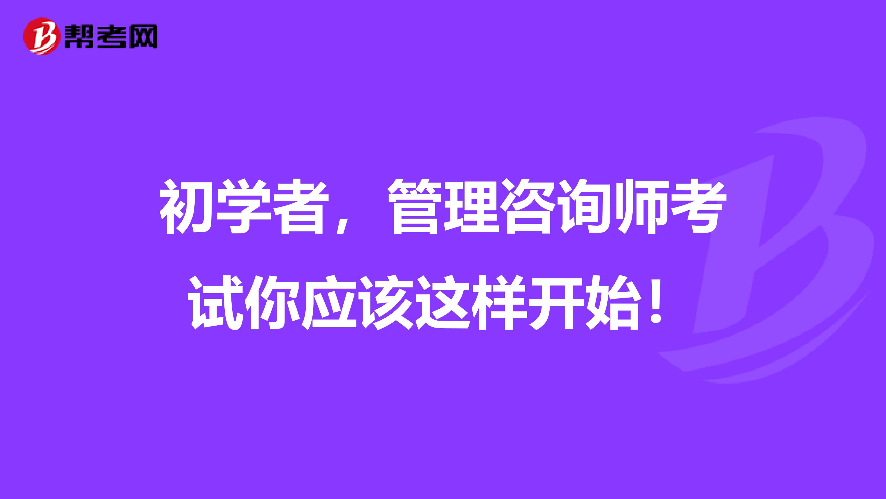 初学者，管理咨询师考试你应该这样开始！