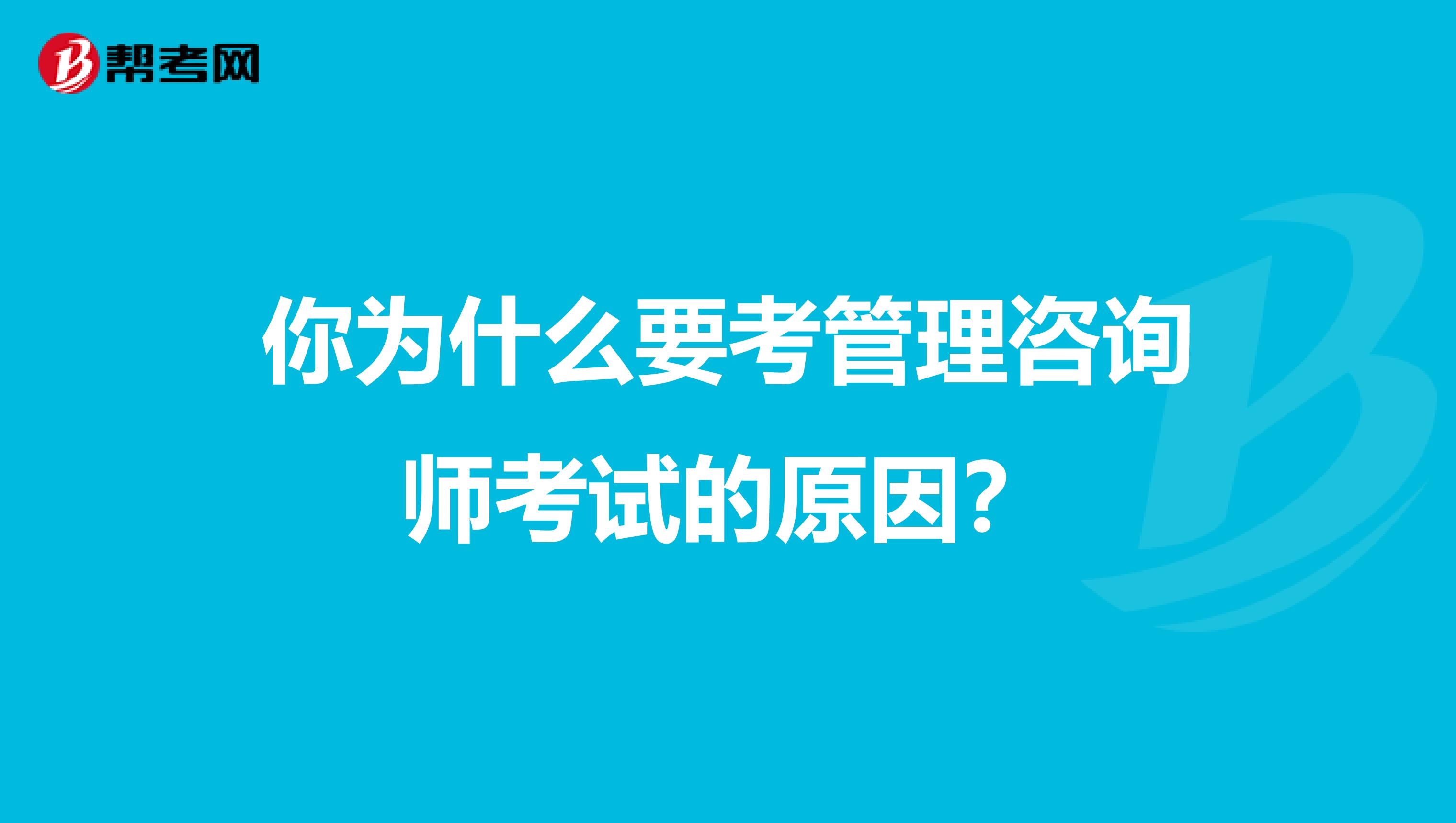 你为什么要考管理咨询师考试的原因？