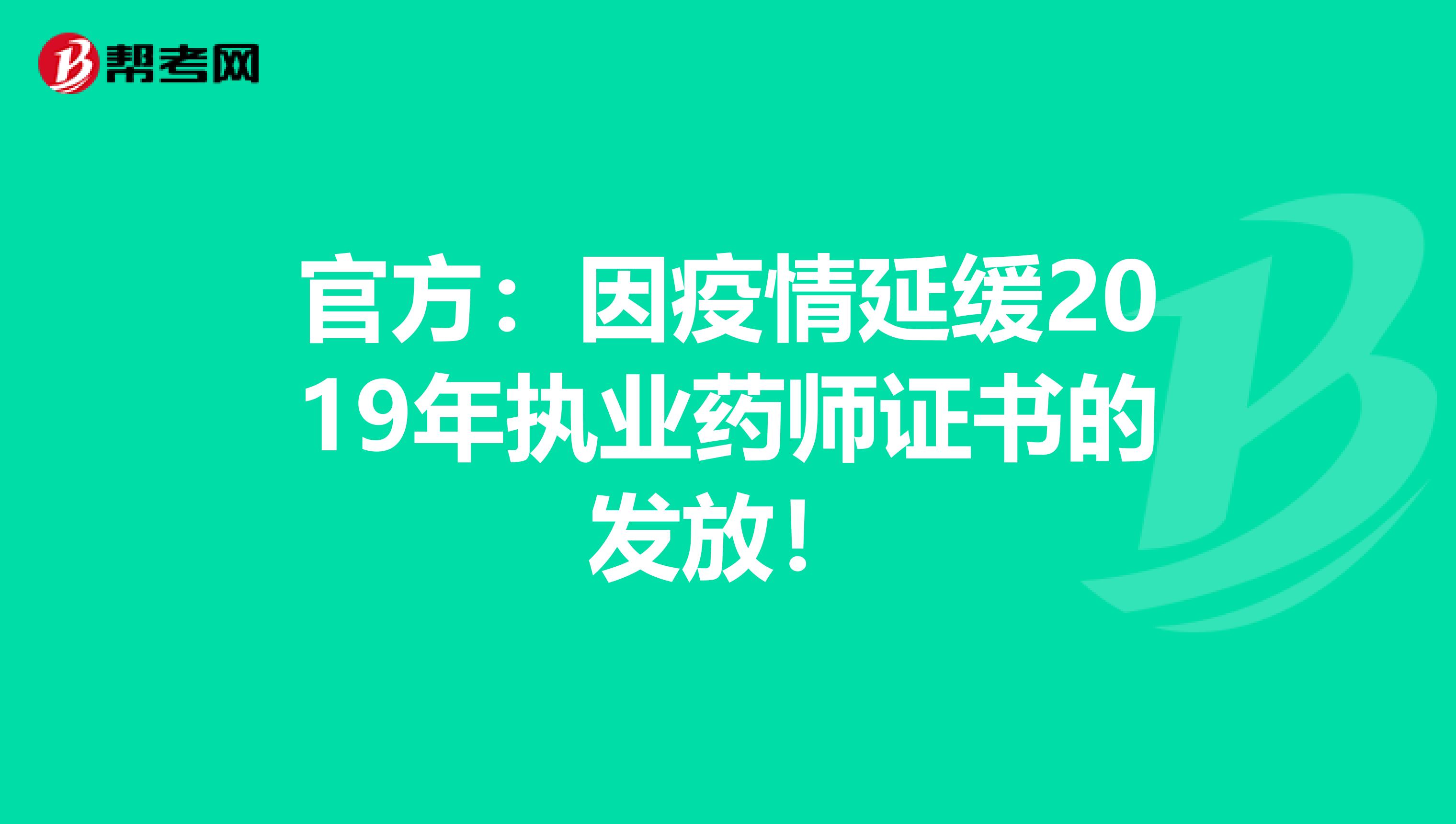 官方：因疫情延缓2019年执业药师证书的发放！