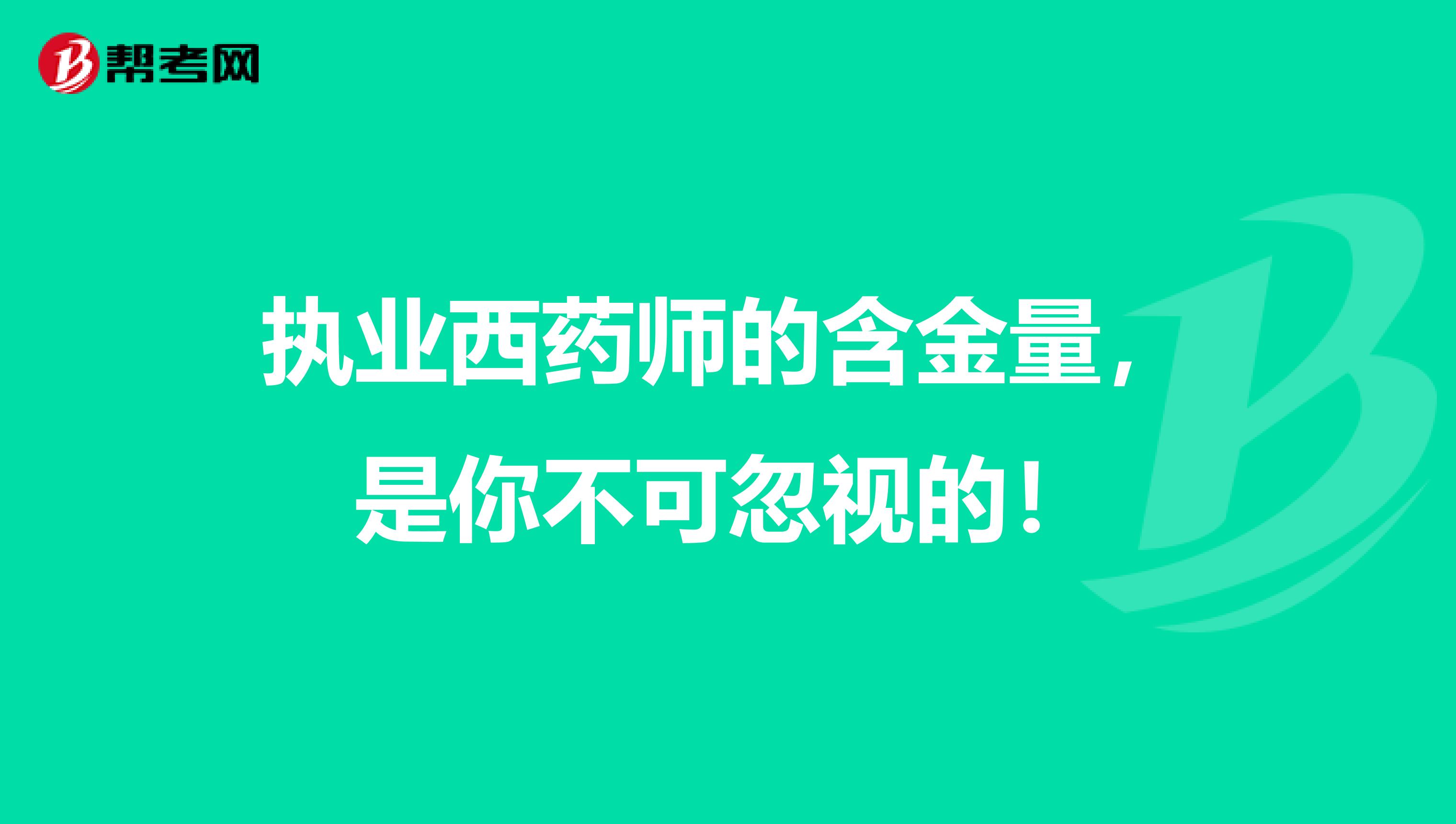 执业西药师的含金量，是你不可忽视的！