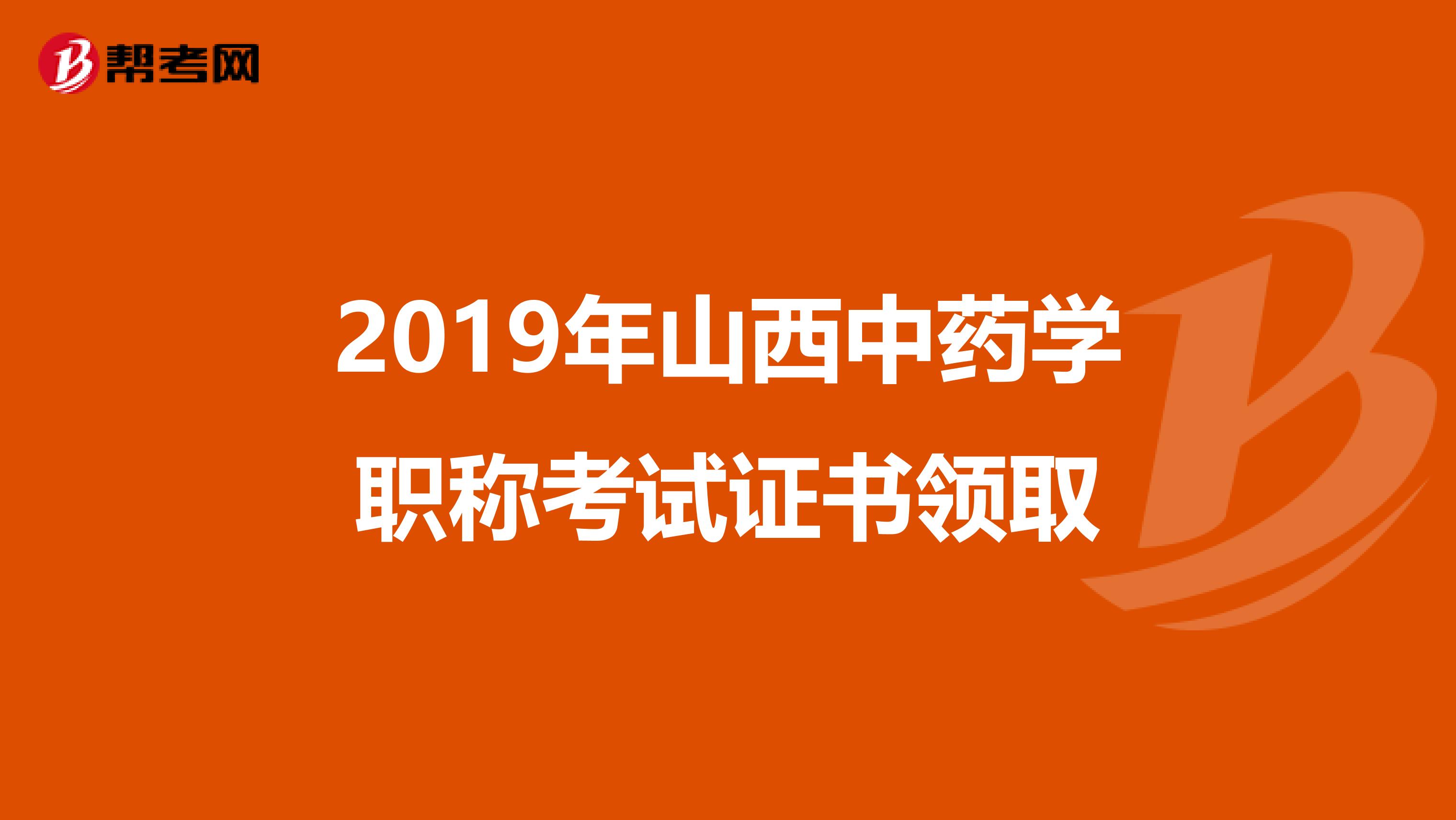 2019年山西中药学职称考试证书领取