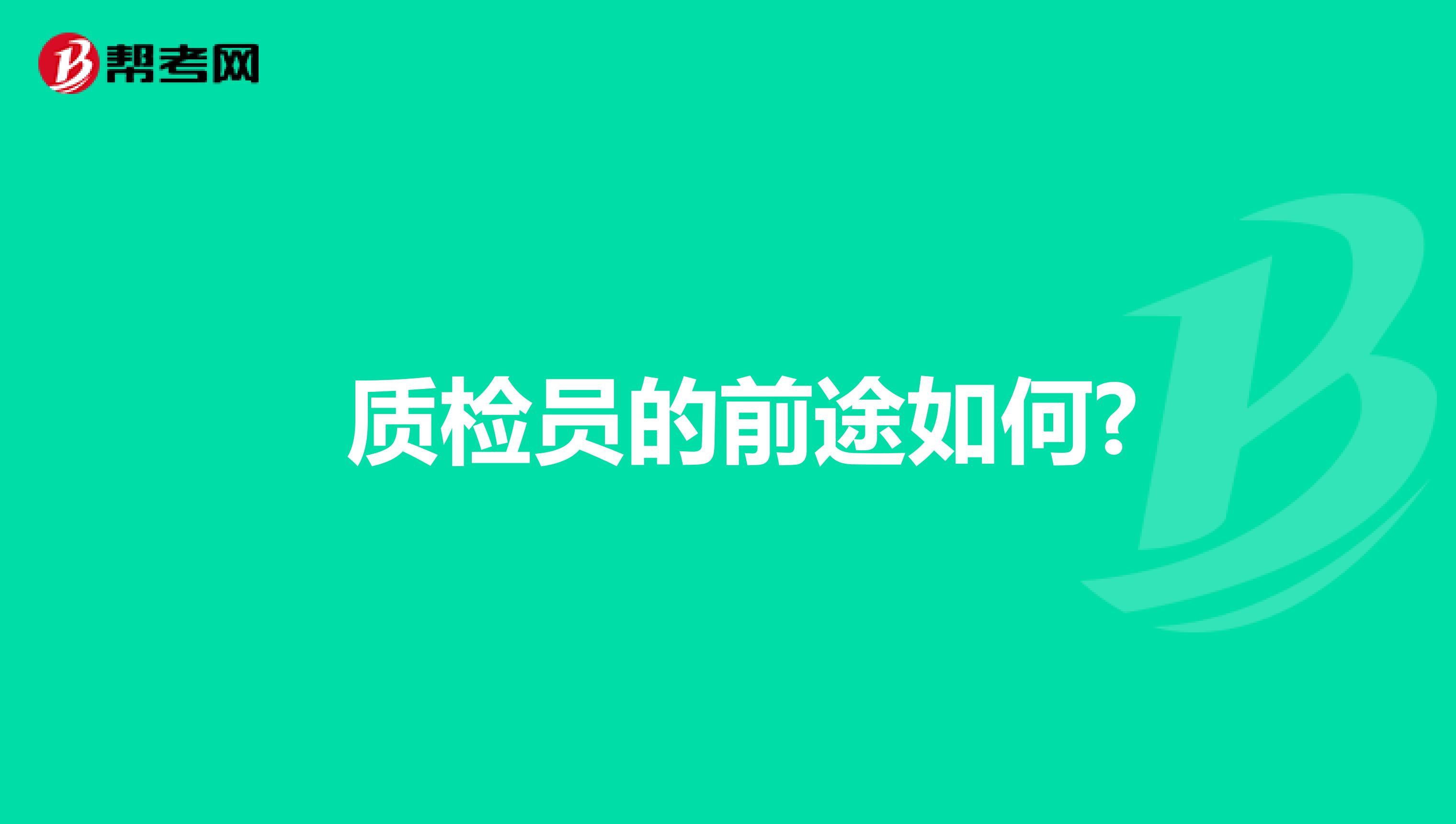  质检员的前途如何?