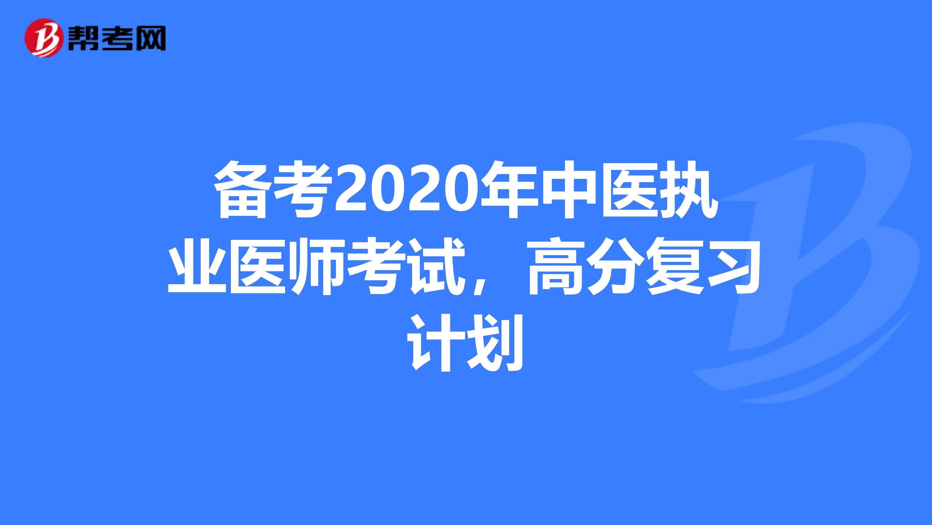 备考2020年中医执业医师考试，高分复习计划