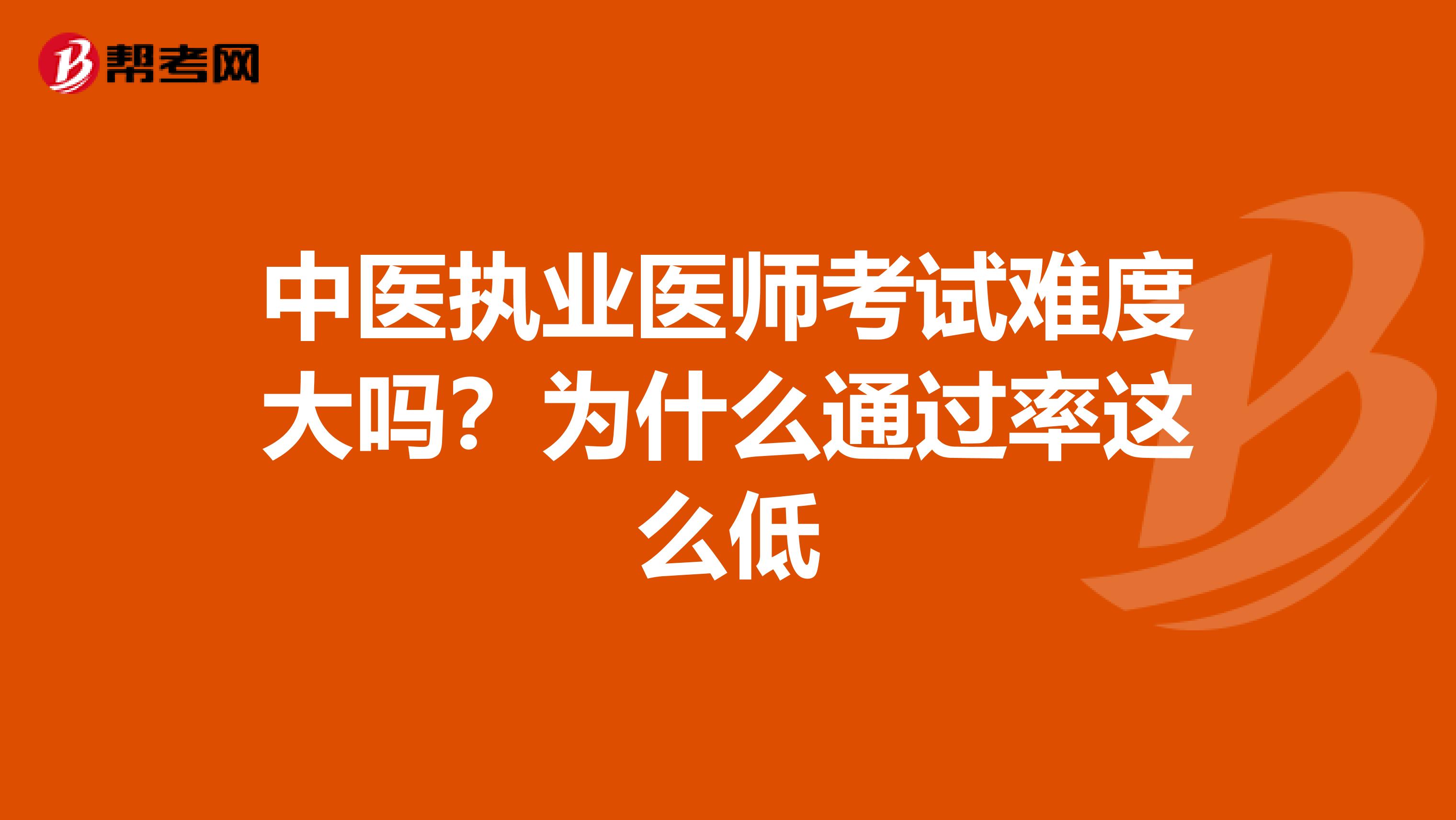 中醫執業醫師考試難度大嗎？為什么通過率這么低