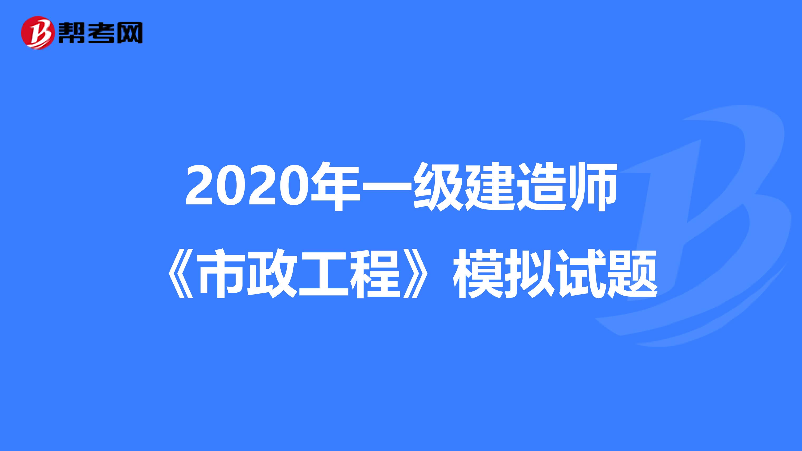 2020年一级建造师《市政工程》模拟试题